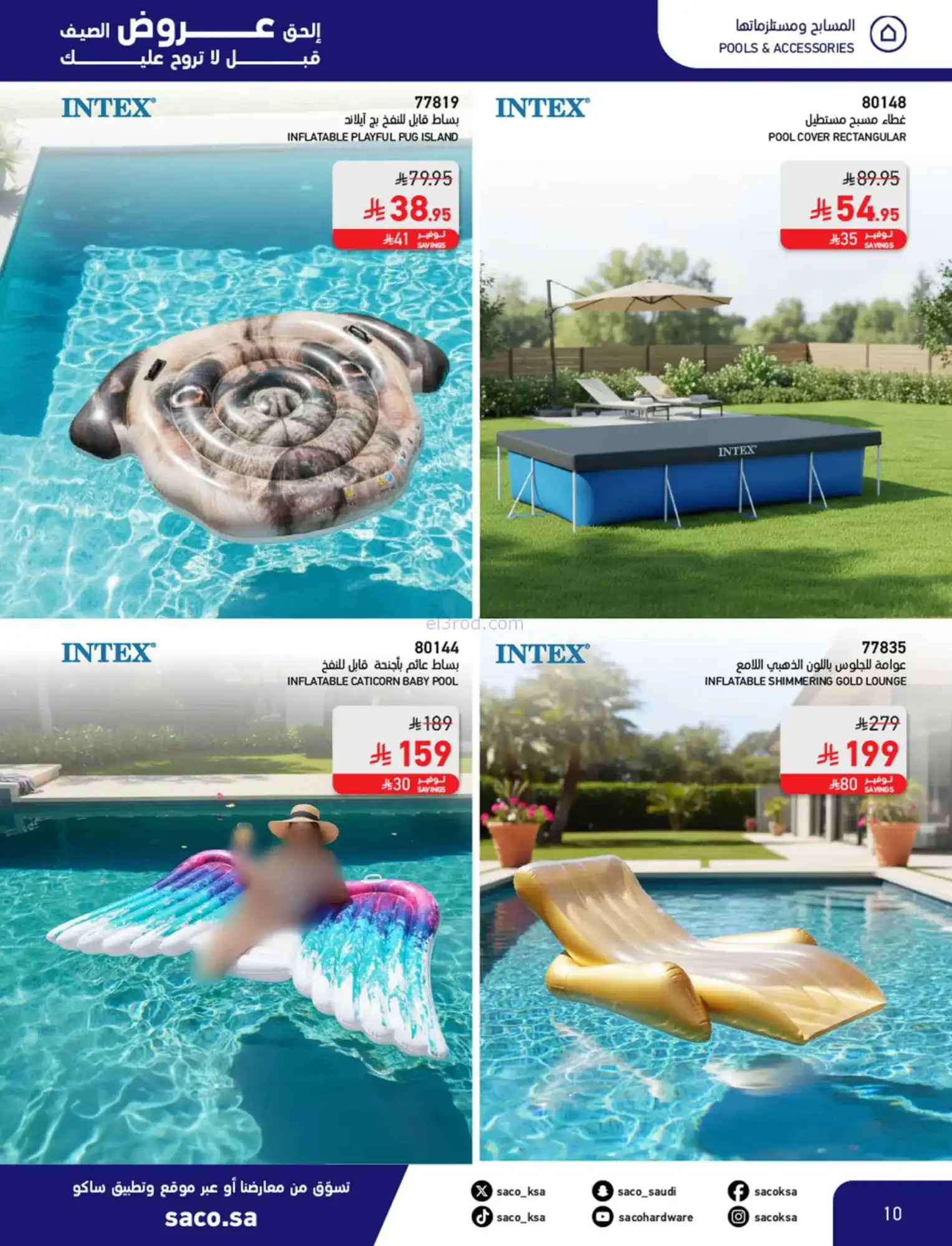 عروض ساكو السعودية|عروض الصيف|حتى 21-4-2026