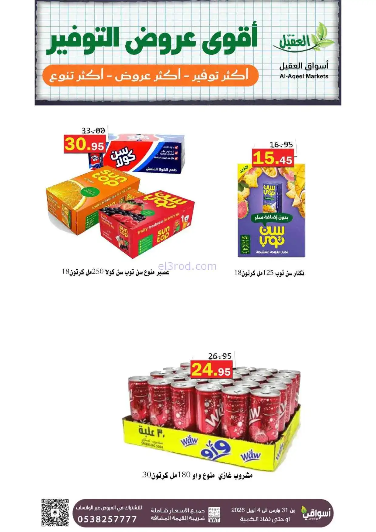 عروض أسواق العقيل السعودية|31-3 حتى 4-4-2026