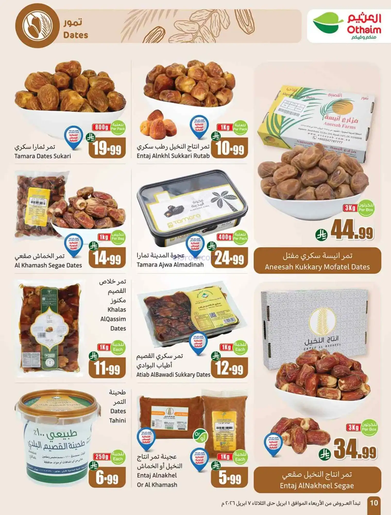 عروض العثيم السعودية|توفير أقوى|1 حتى 7-4-2026