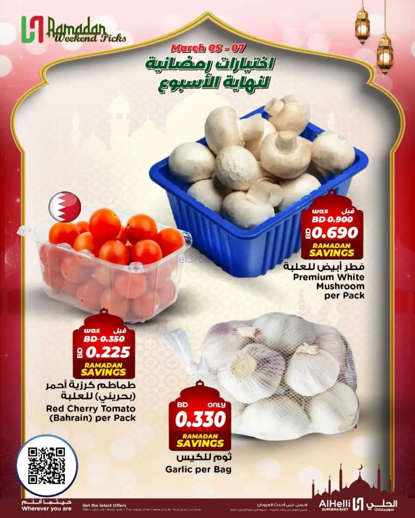 عروض الحلي سوبرماركت البحرين|5 حتى 7-3-2026