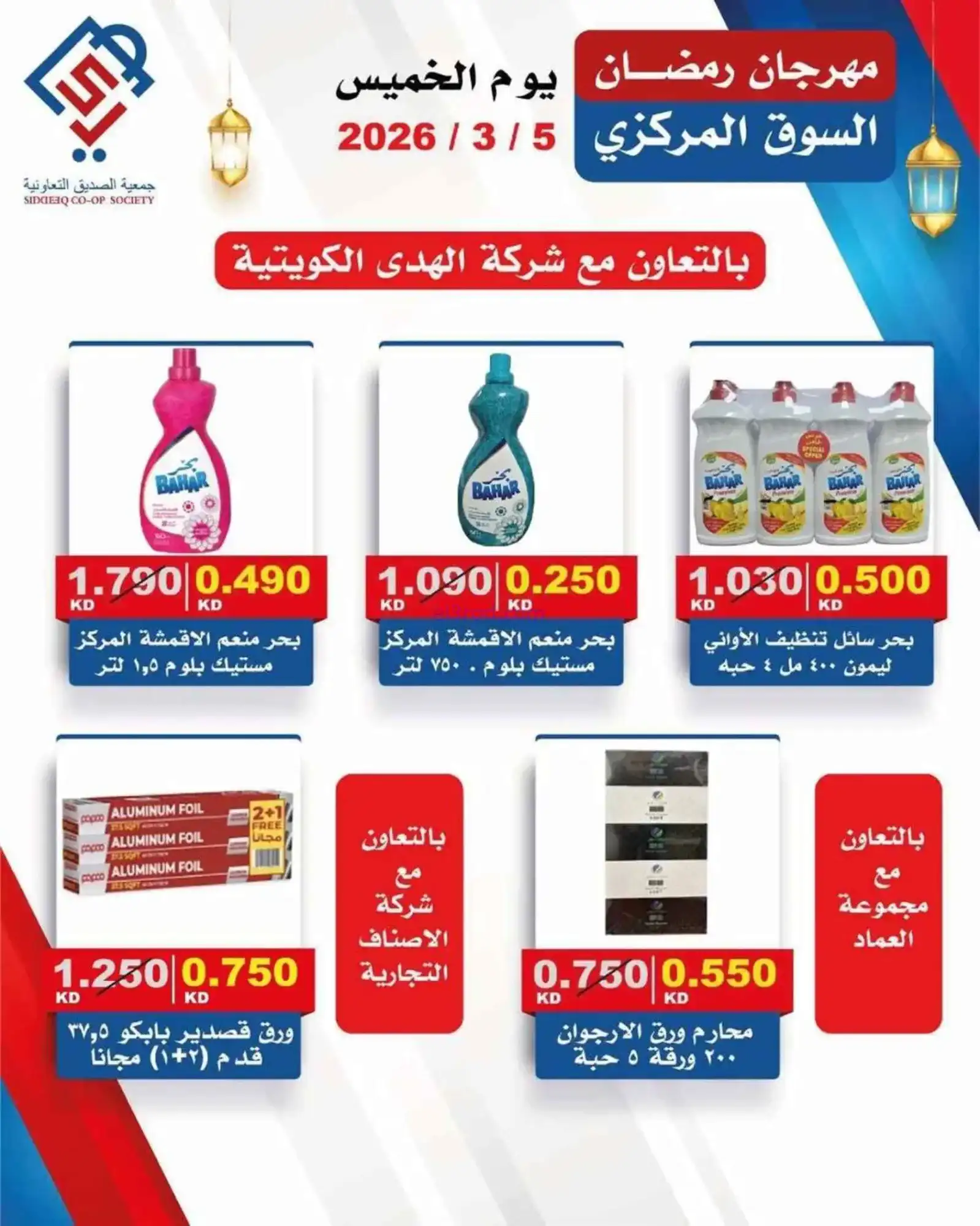 عروض جمعية الصديق التعاونية|الخميس|5-3-2026