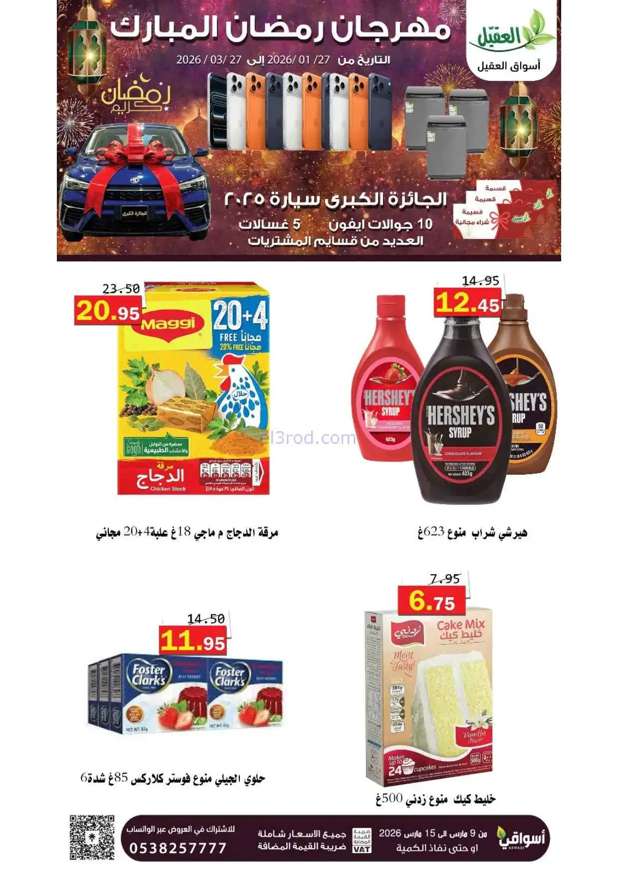 عروض أسواق العقيل السعودية|حتى 15-3-2026