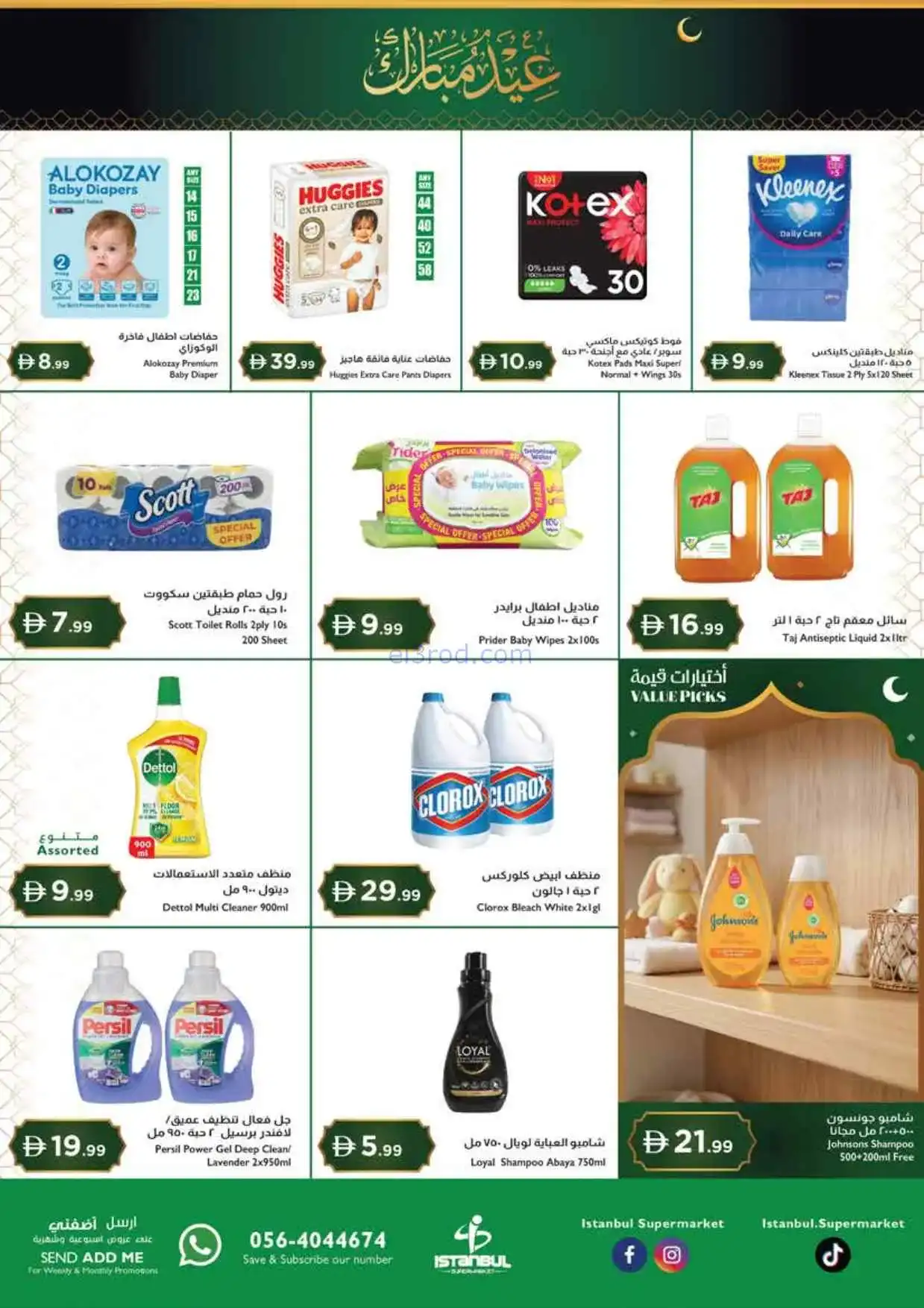 عروض اسطنبول سوبرماركت الامارات|12 حتى 15-3-2026