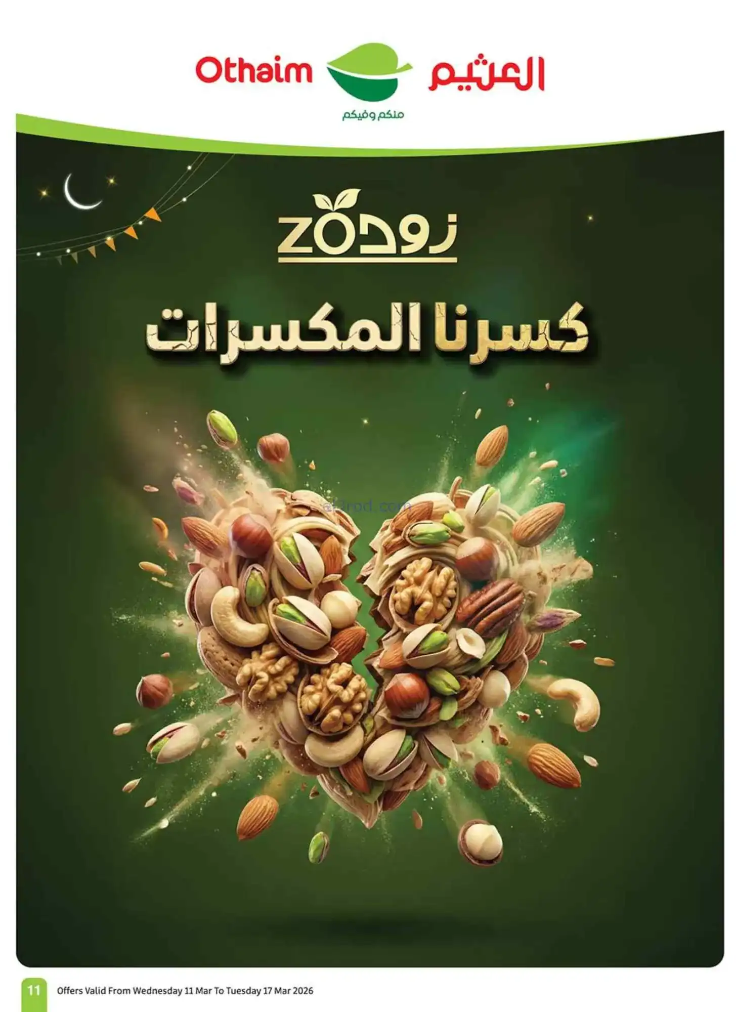 عروض العثيم السعودية|عيد الفطر|حتى 17-3-2026