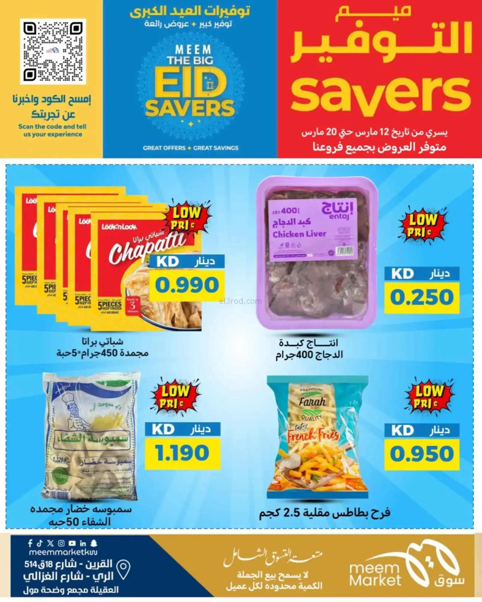 عروض سوق ميم ماركت كويت|عيد الفطر|حتى 22-3-2026
