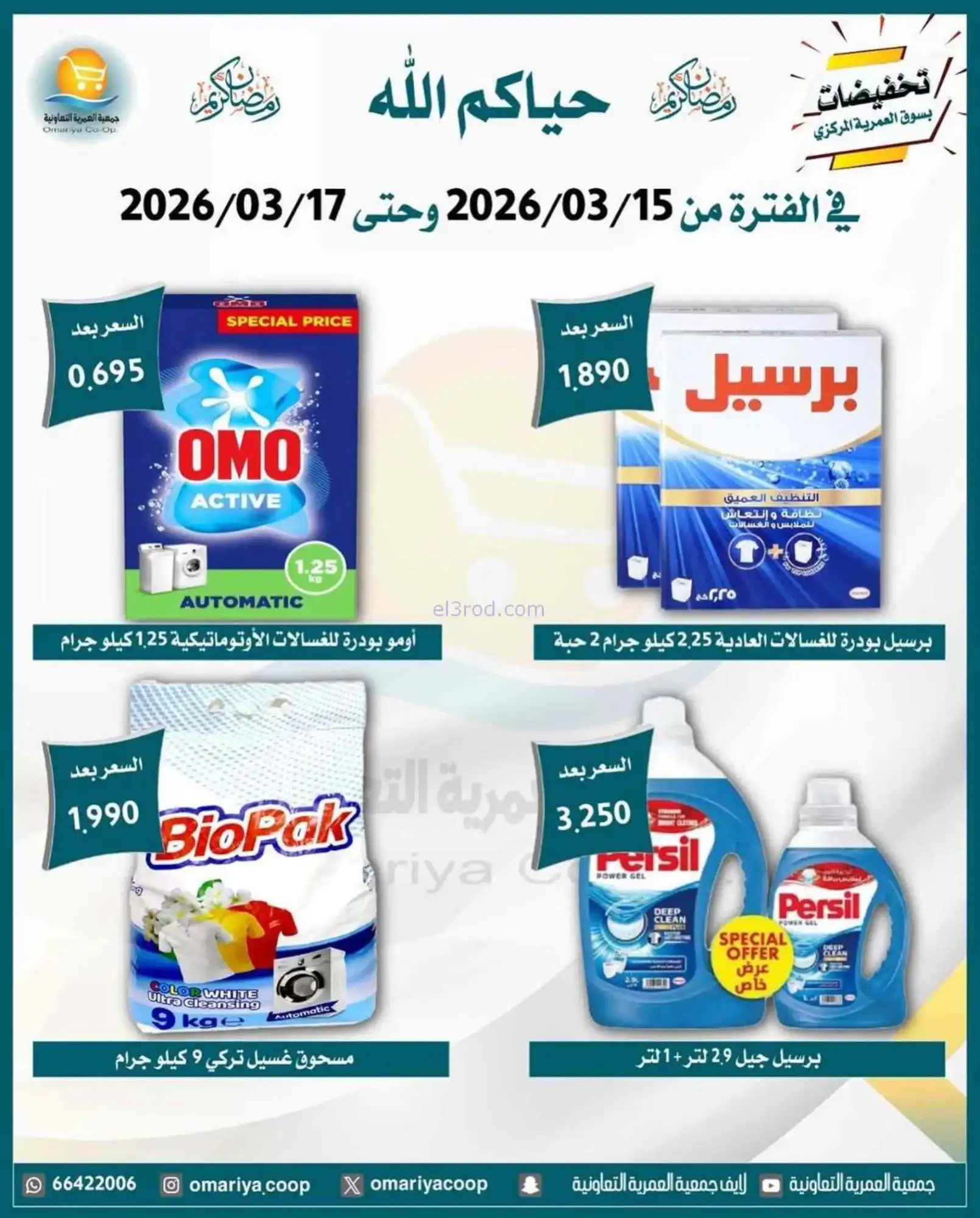 عروض جمعية العمرية التعاونية|15 حتى 17-3-2026