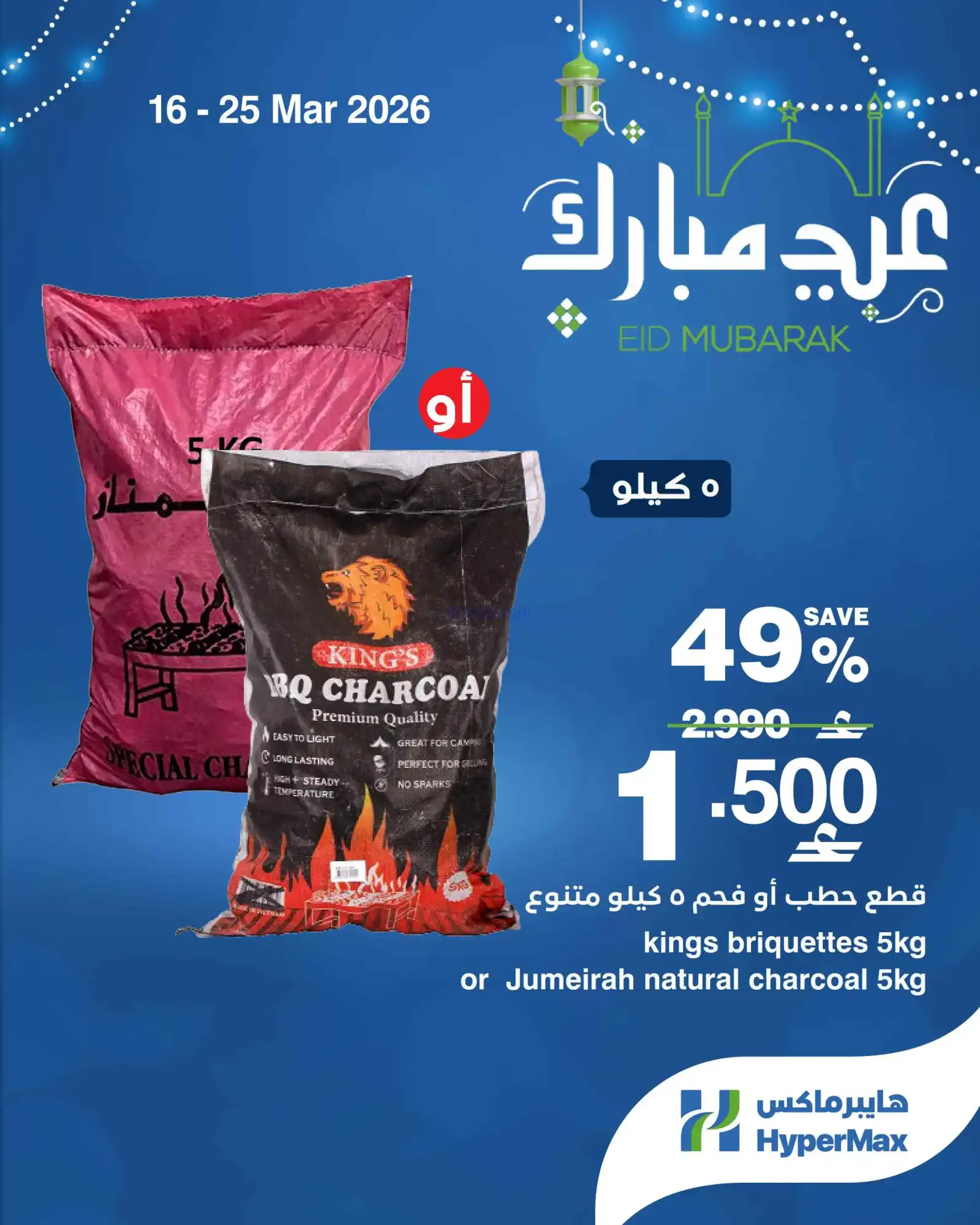 عروض هايبرماكس عمان|16 حتى 23-3-2026