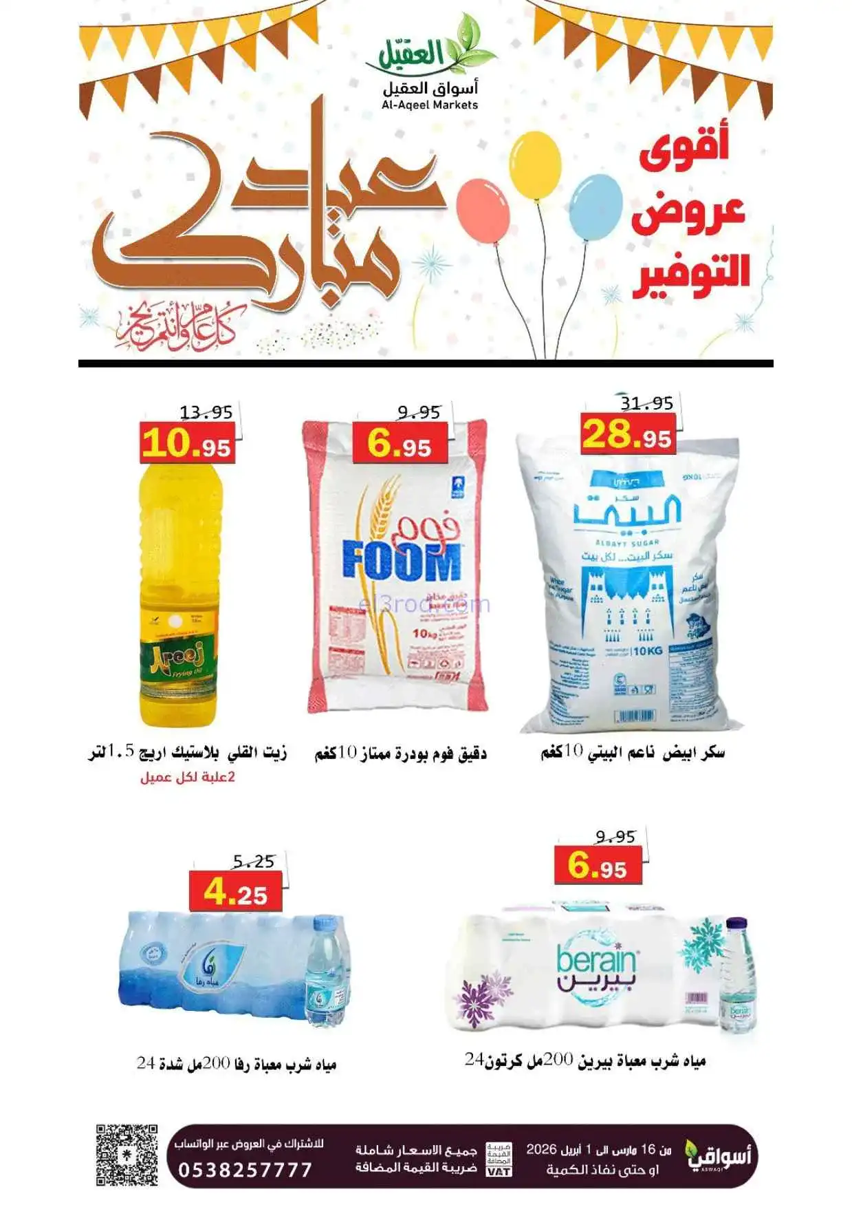 عروض أسواق العقيل السعودية|16-3 حتى 1-4-2026