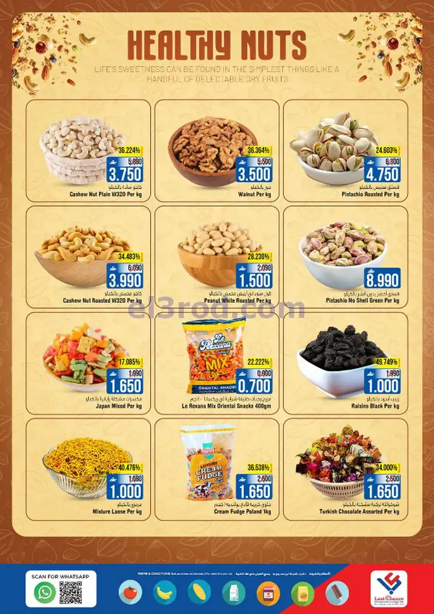 عروض لاست تشانس عمان|عيد مبارك|حتى 20-3-2026