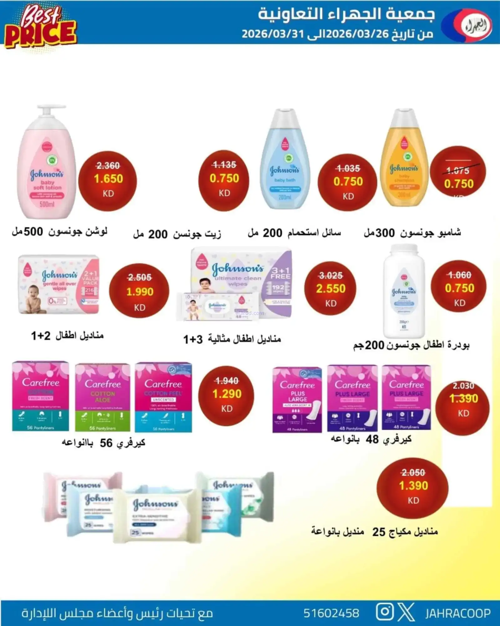 عروض جمعية الجهراء التعاونية|26 حتى 31-3-2026