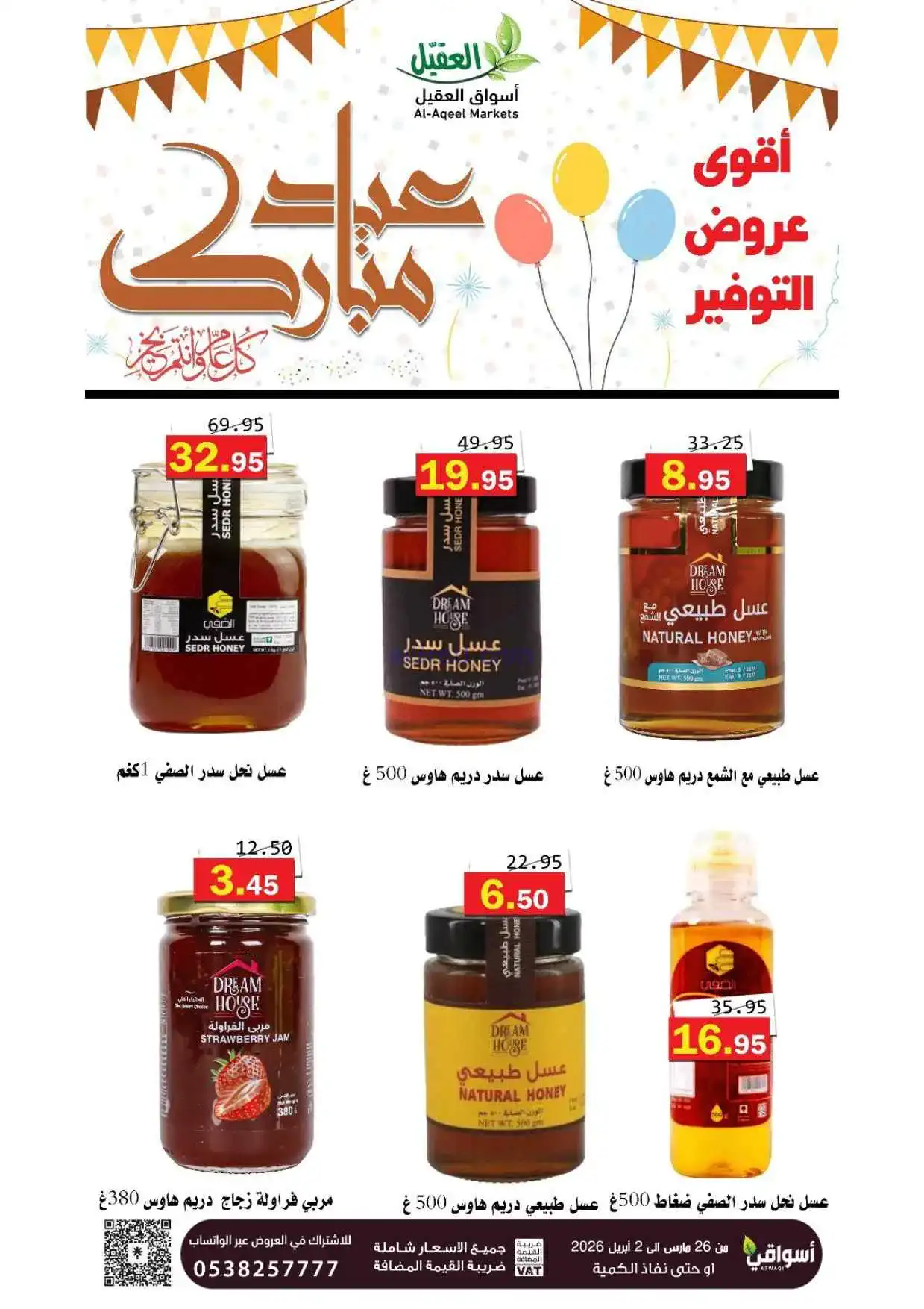 عروض أسواق العقيل السعودية|26-3 حتى 2-4-2026