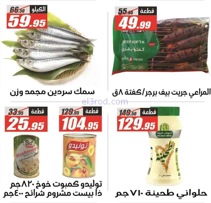 عروض الفرجانى هايبر ماركت مصر|29-3 حتى 7-4-2026