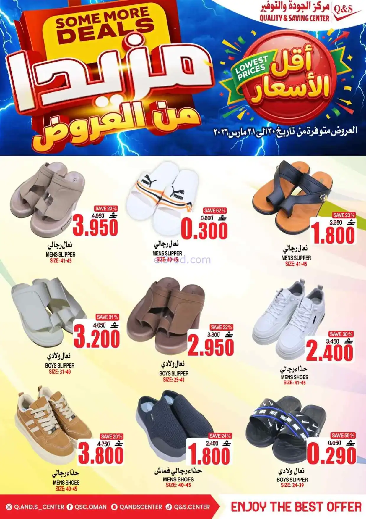 عروض مركز الجودة والتوفير عمان|30 حتى 31-3-2026