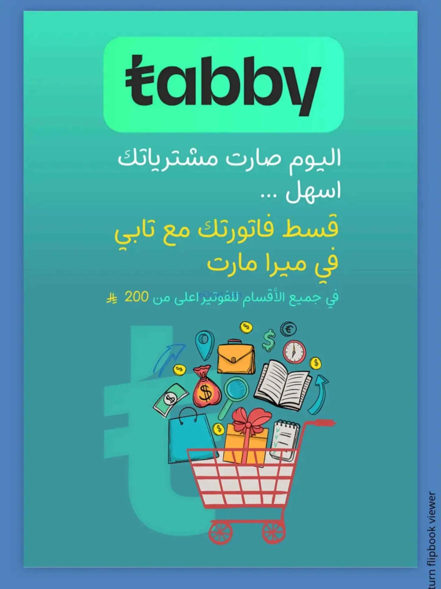 عروض ميرا مارت جدة السعودية|الطازج|حتى 1-4-2026