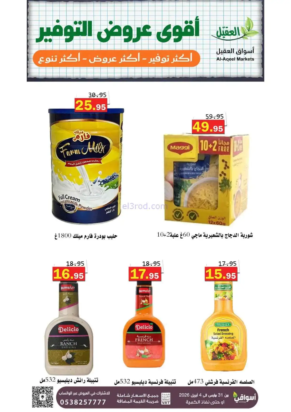 عروض أسواق العقيل السعودية|31-3 حتى 4-4-2026