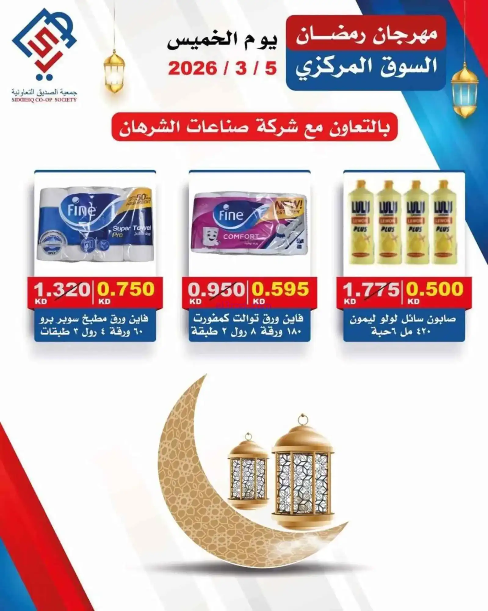 عروض جمعية الصديق التعاونية|الخميس|5-3-2026