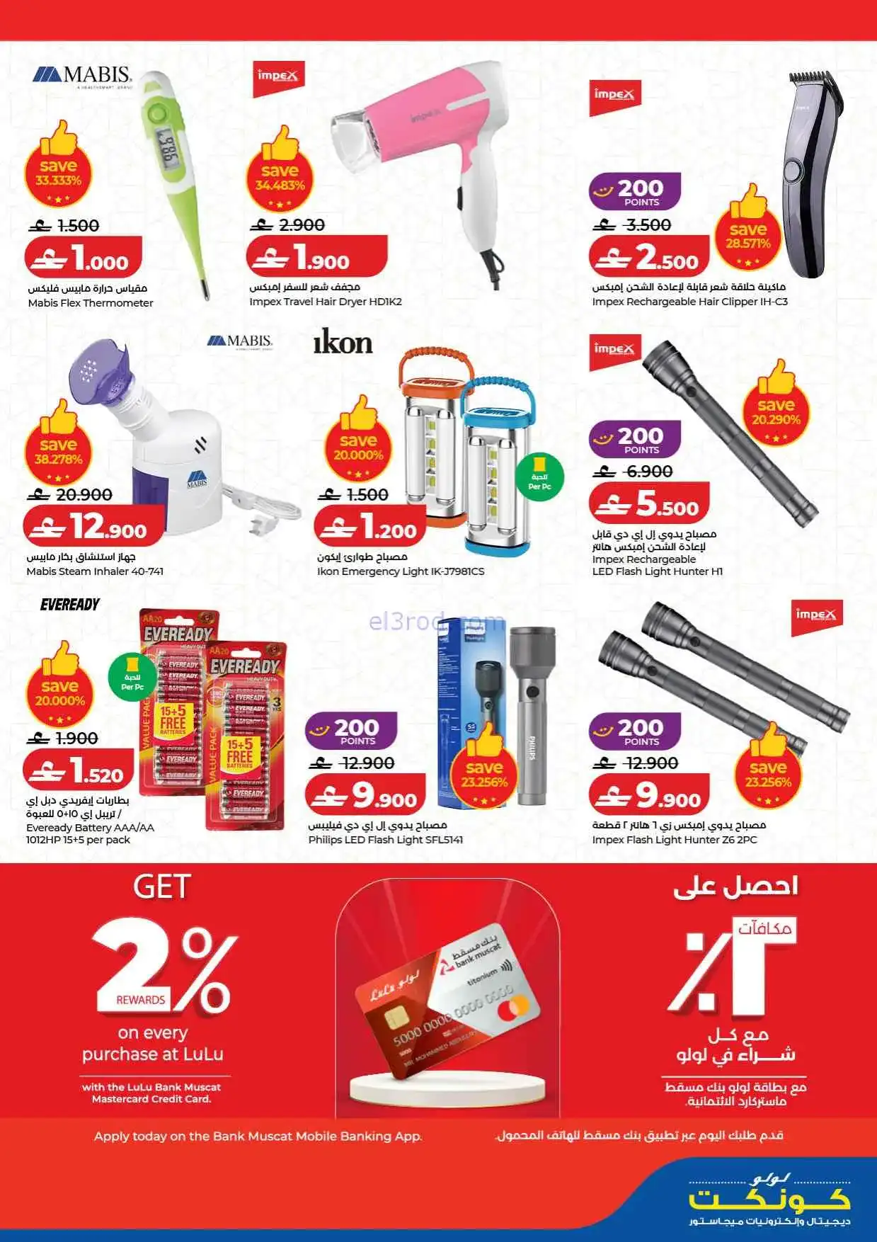عروض لولو عمان|تقنيات عيد الفطر|حتى 25-3-2026