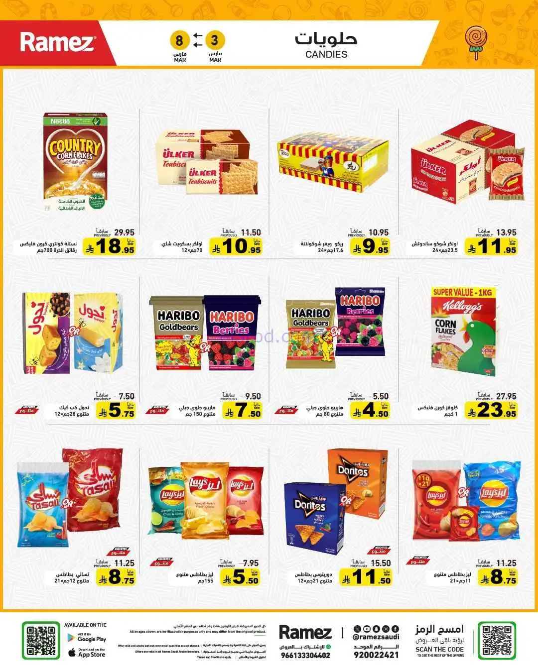 عروض رامز السعودية|وفر 50%|3 حتى 8-3-2026