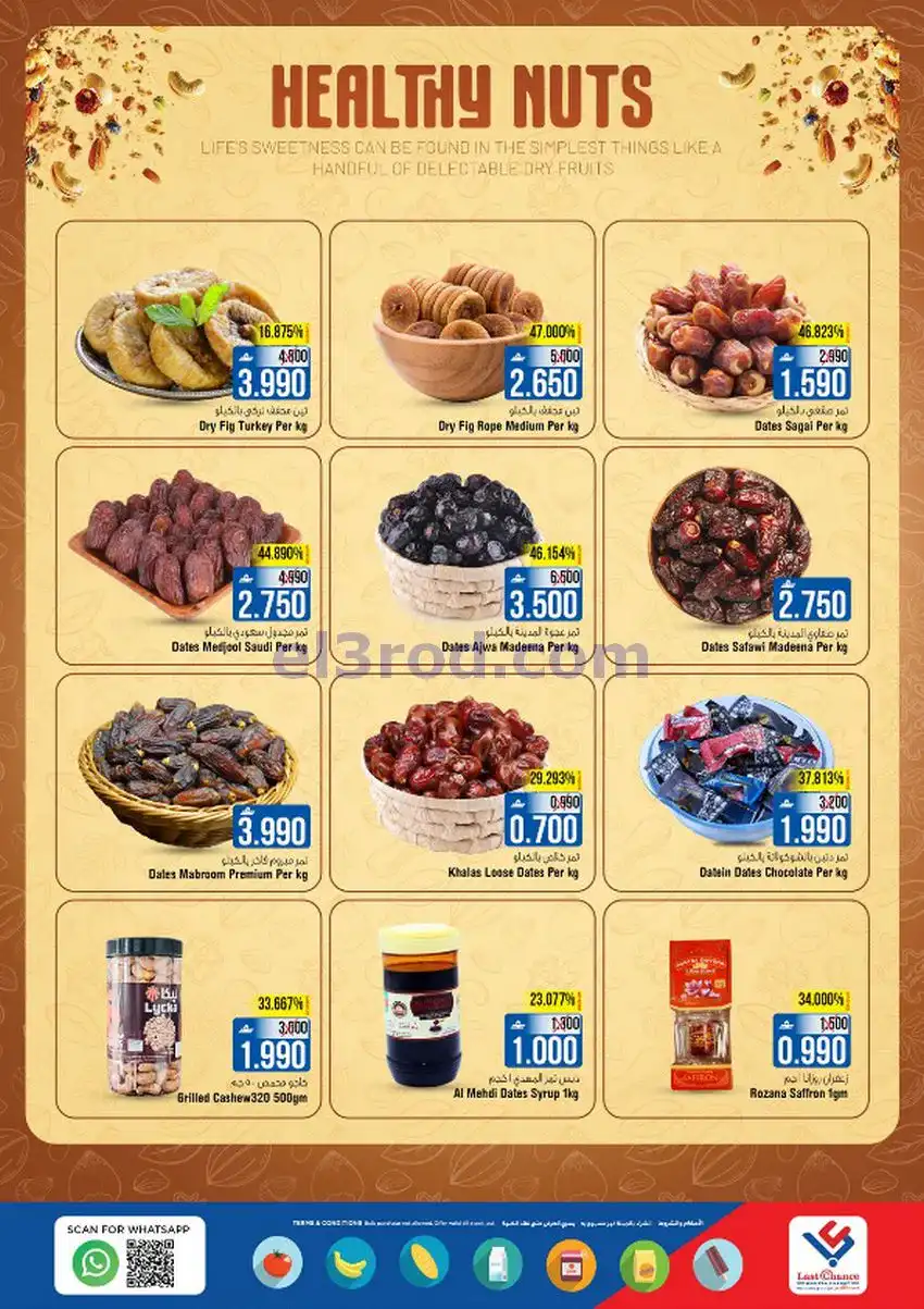 عروض لاست تشانس عمان|عيد مبارك|حتى 20-3-2026