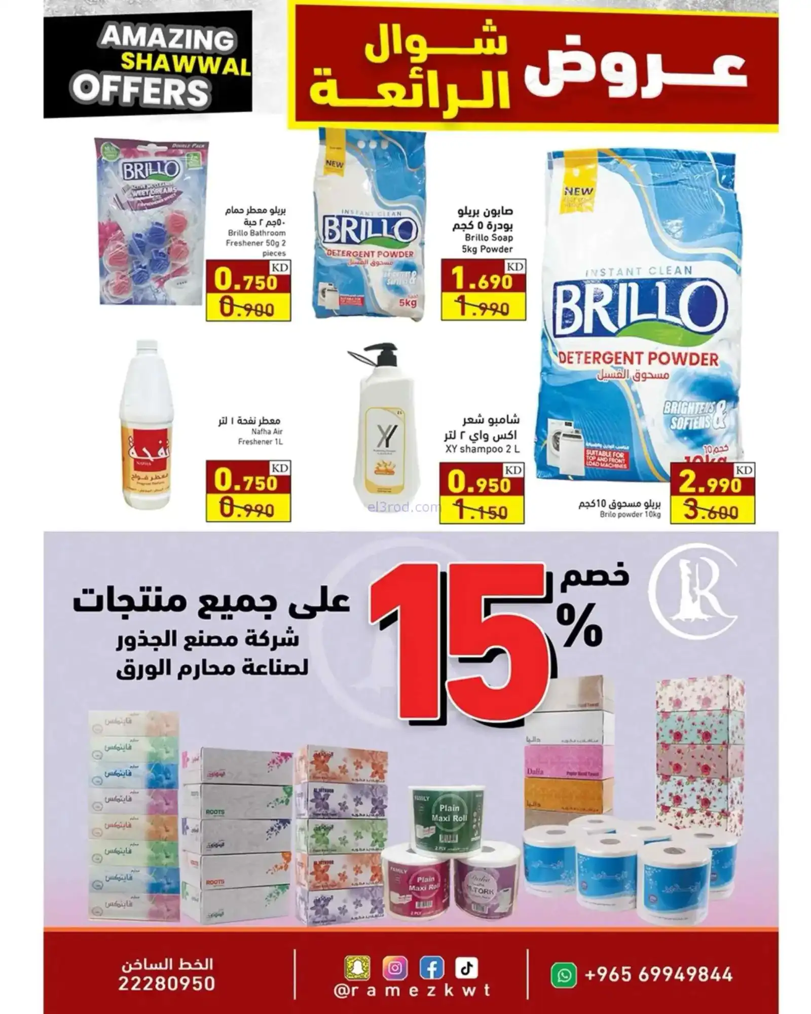 عروض أسوق رامز الكويت|شوال الرائعة|حتى 31-3-2026