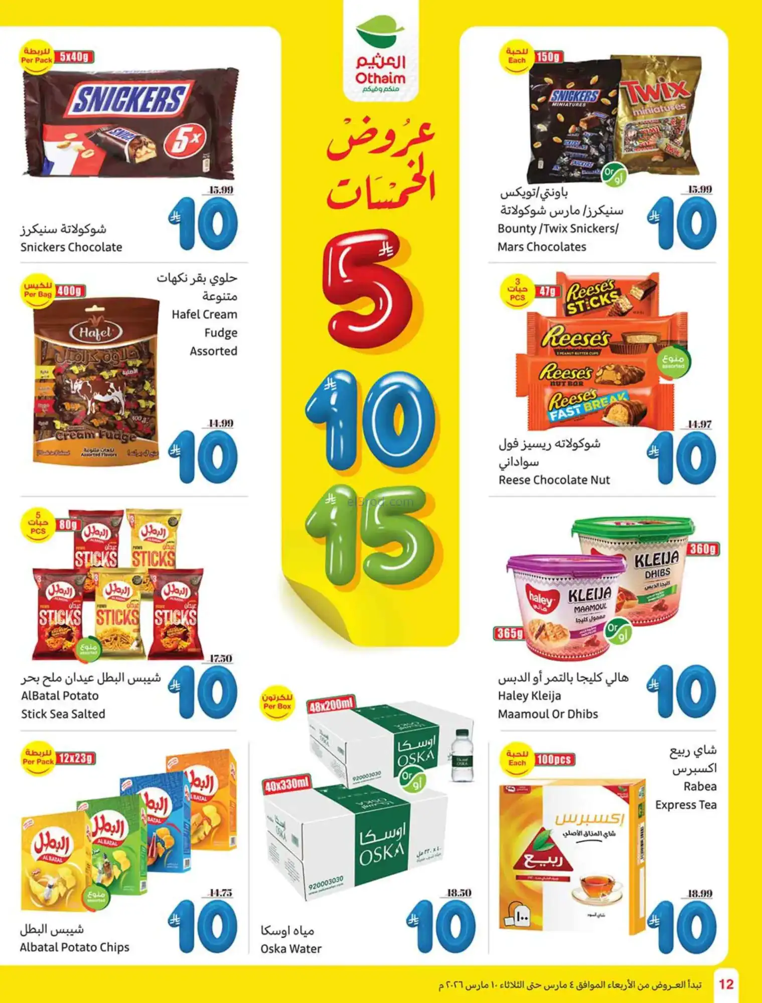 عروض العثيم السعودي|يعني بـ 5 ريال|حتى 10-3-2026
