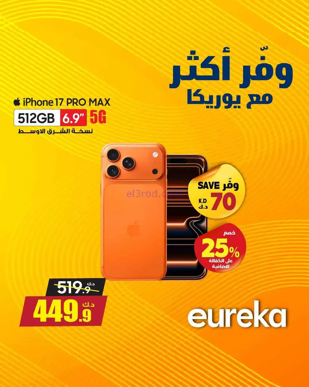 عروض يوريكا كويت|خلّ لإختيارك قيمة|من 25-3-2026