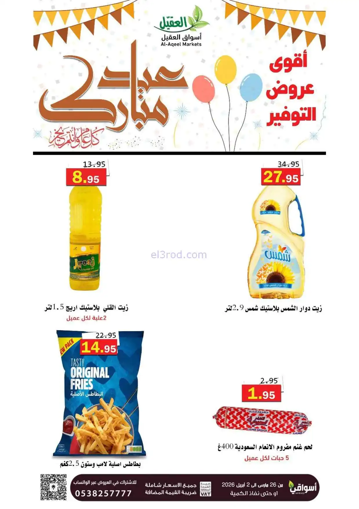 عروض أسواق العقيل السعودية|26-3 حتى 2-4-2026