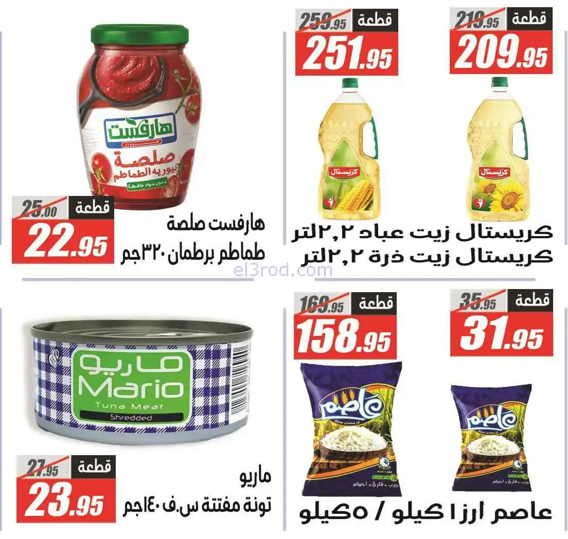 عروض الفرجانى هايبر ماركت مصر|29-3 حتى 7-4-2026