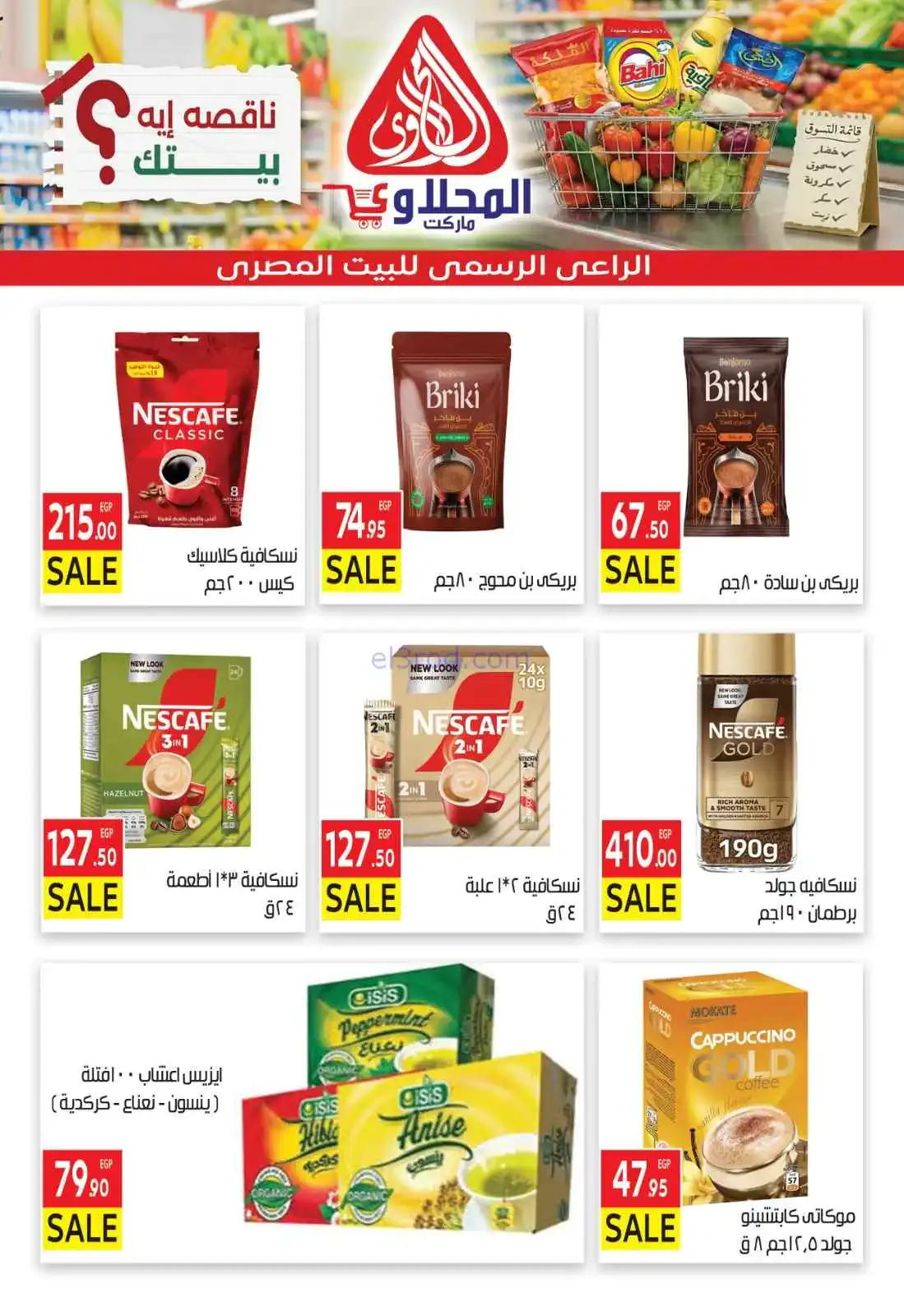 عروض المحلاوى هايبر ماركت مصر|29-3 حتى 5-4-2026