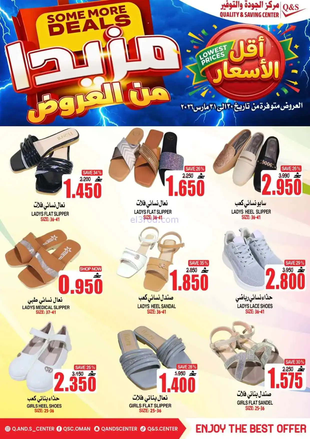 عروض مركز الجودة والتوفير عمان|30 حتى 31-3-2026