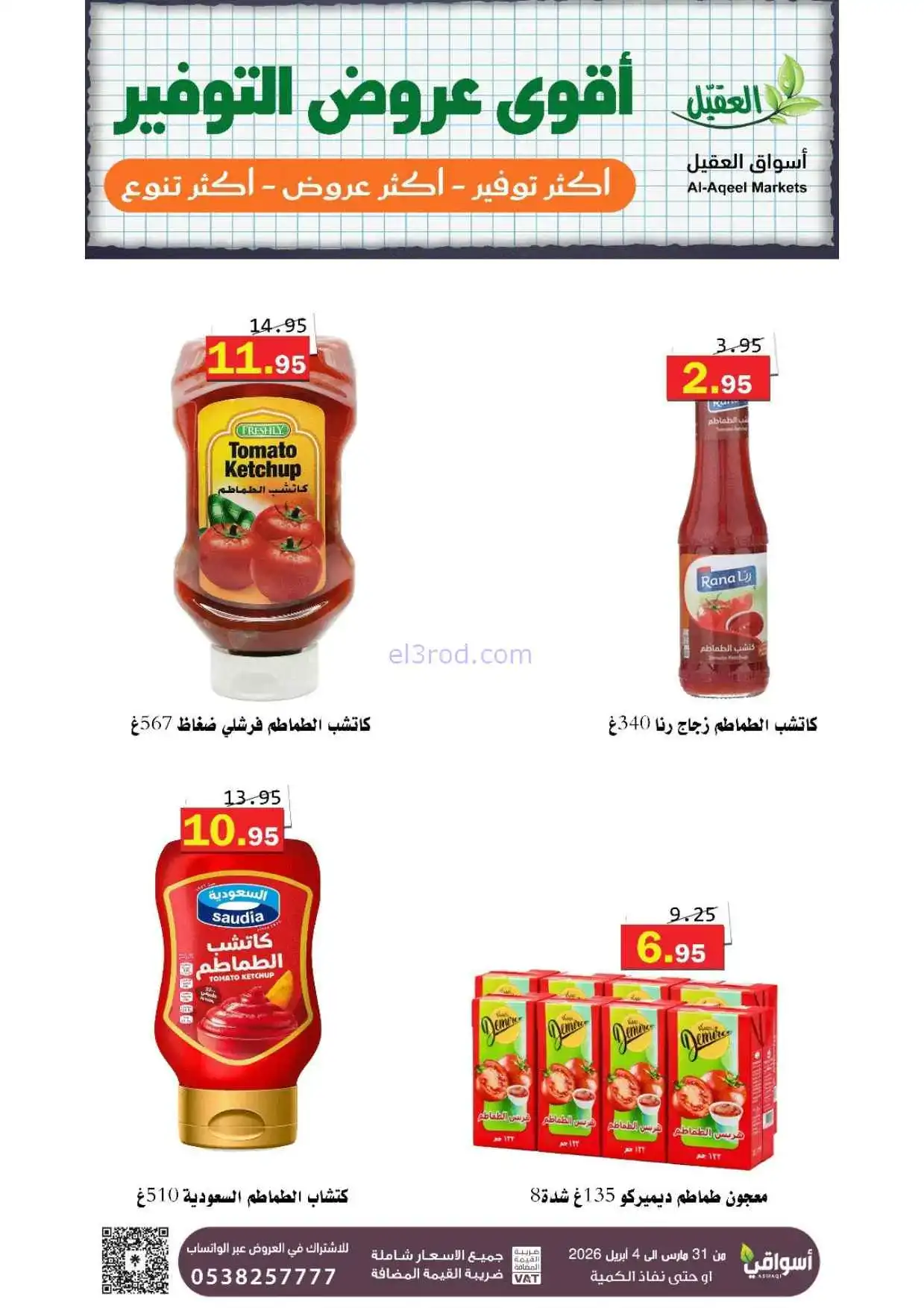 عروض أسواق العقيل السعودية|31-3 حتى 4-4-2026
