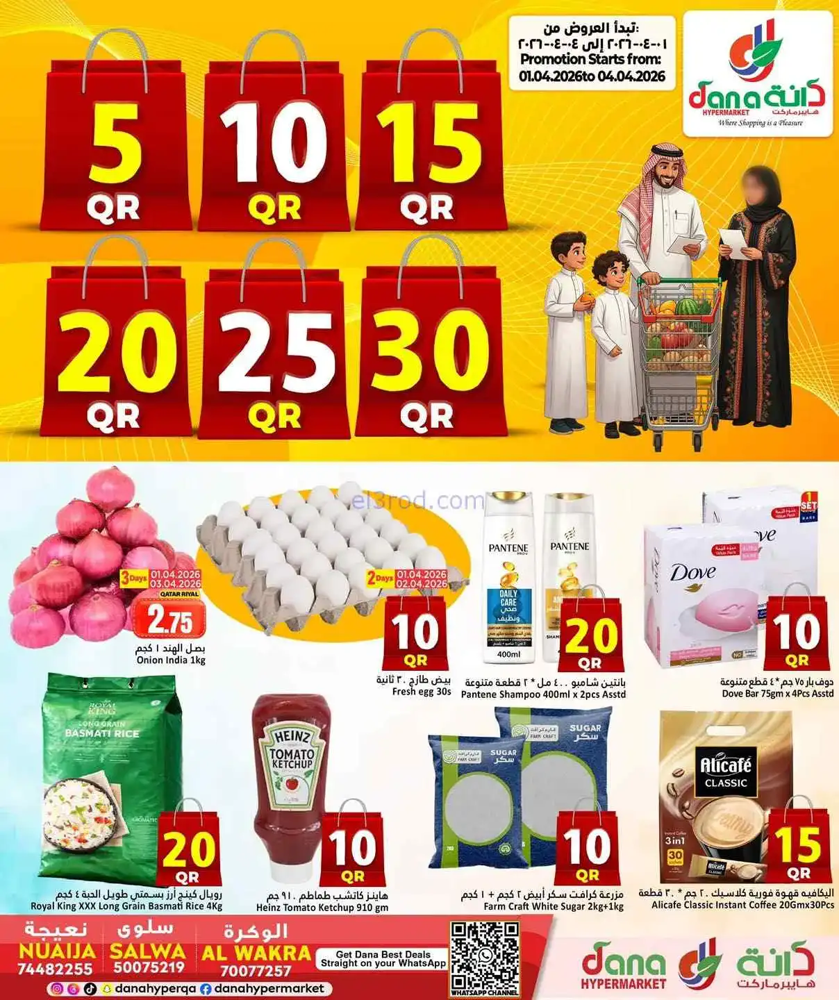 عروض دانة هايبر ماركت قطر|منافسة|1 حتى 4-4-2026