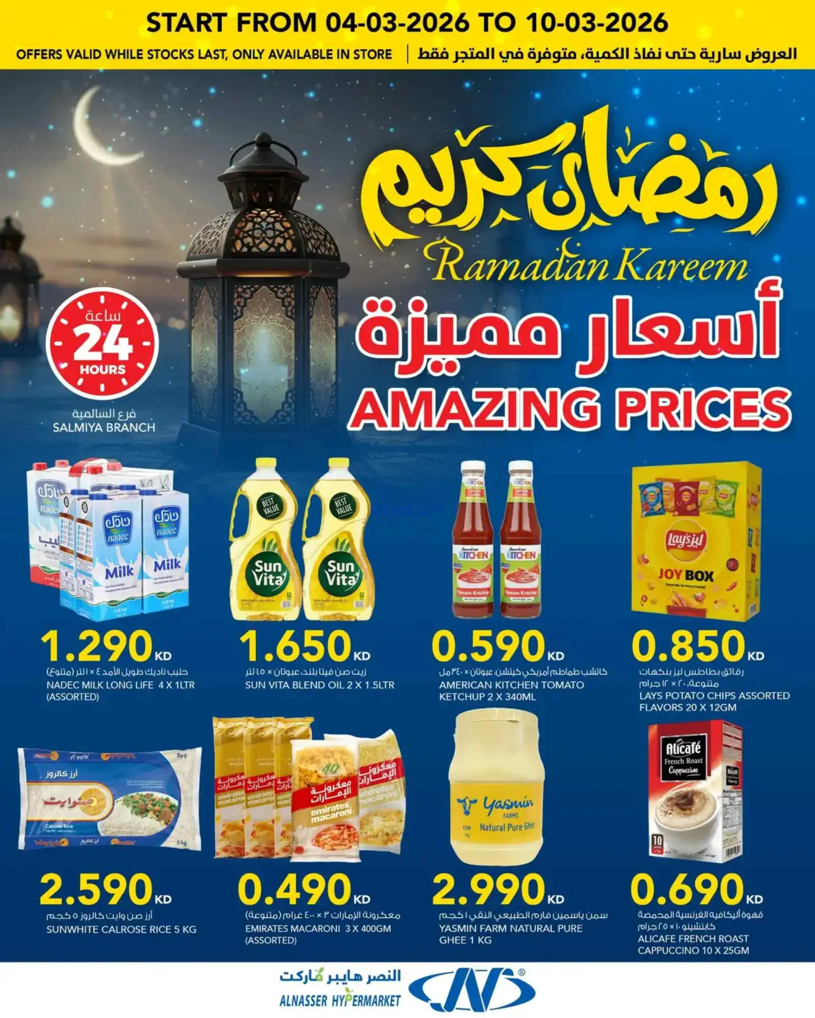 عروض النصر هايبر ماركت الكويت|4 حتى 10-3-2026