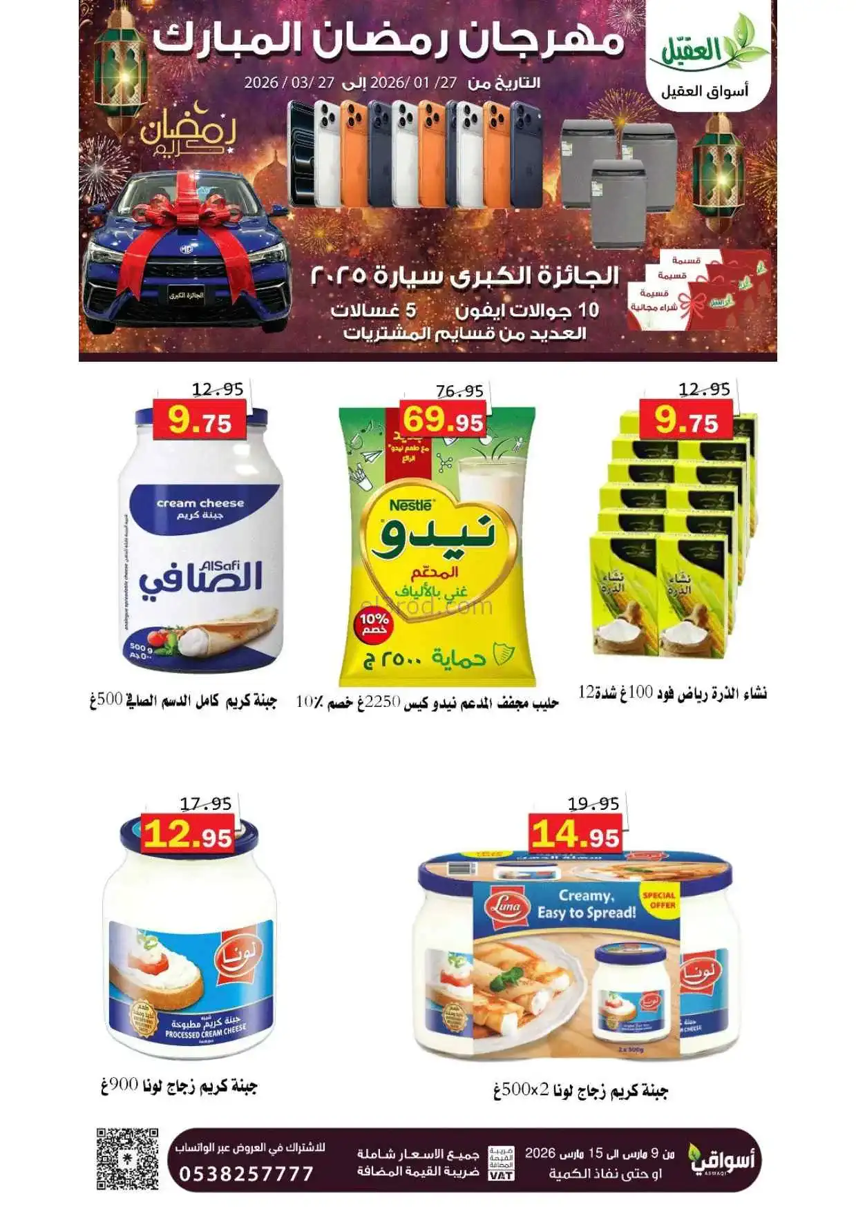 عروض أسواق العقيل السعودية|حتى 15-3-2026
