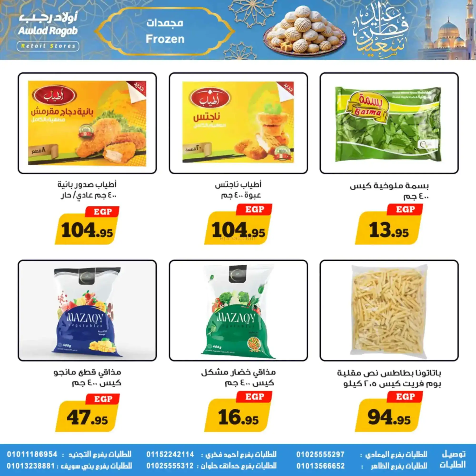 عروض أولاد رجب مصر|عيد الفطر|حتى 31-3-2026
