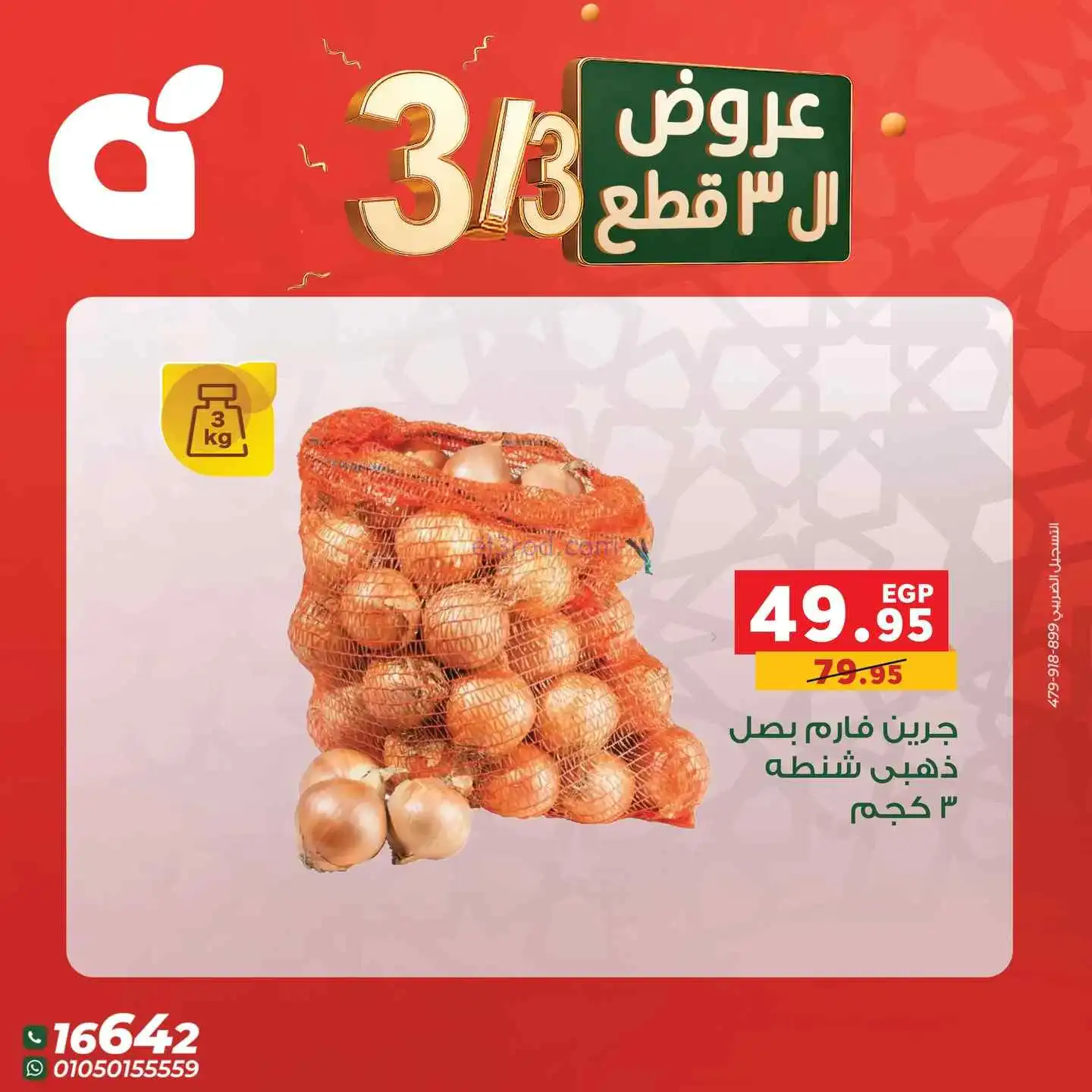 عروض بنده مصر|متتفوتش|3-3-2026