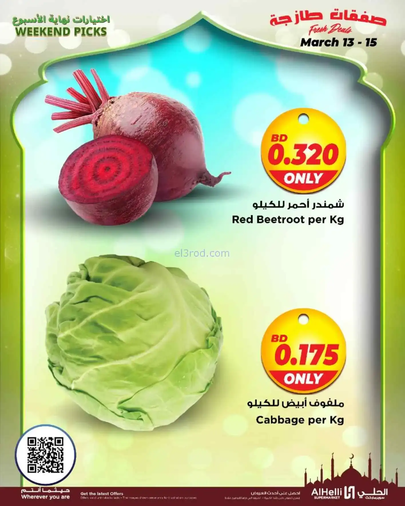 عروض الحلي سوبرماركت البحرين|طازج|حتى 15-3-2026