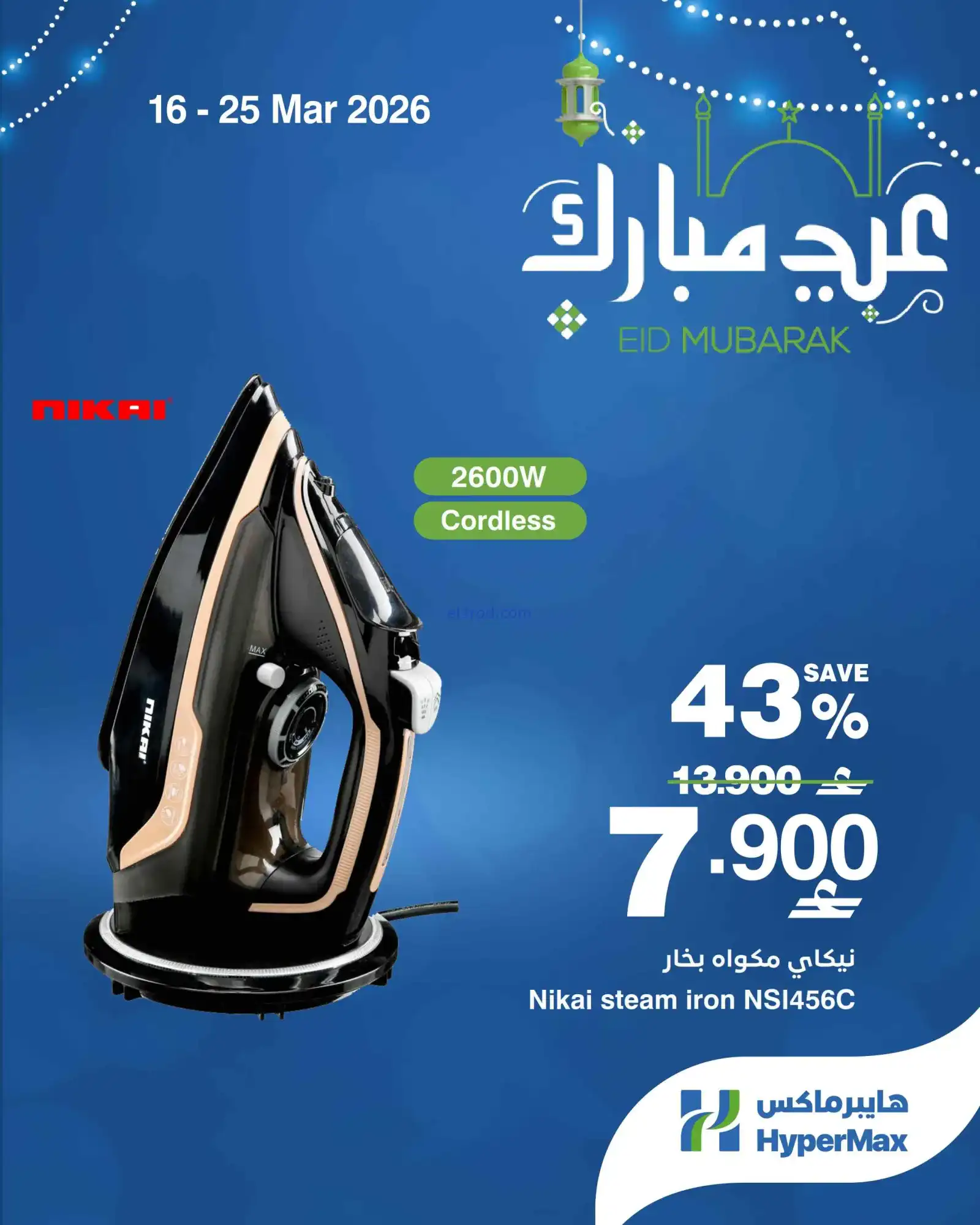عروض هايبرماكس عمان|16 حتى 23-3-2026