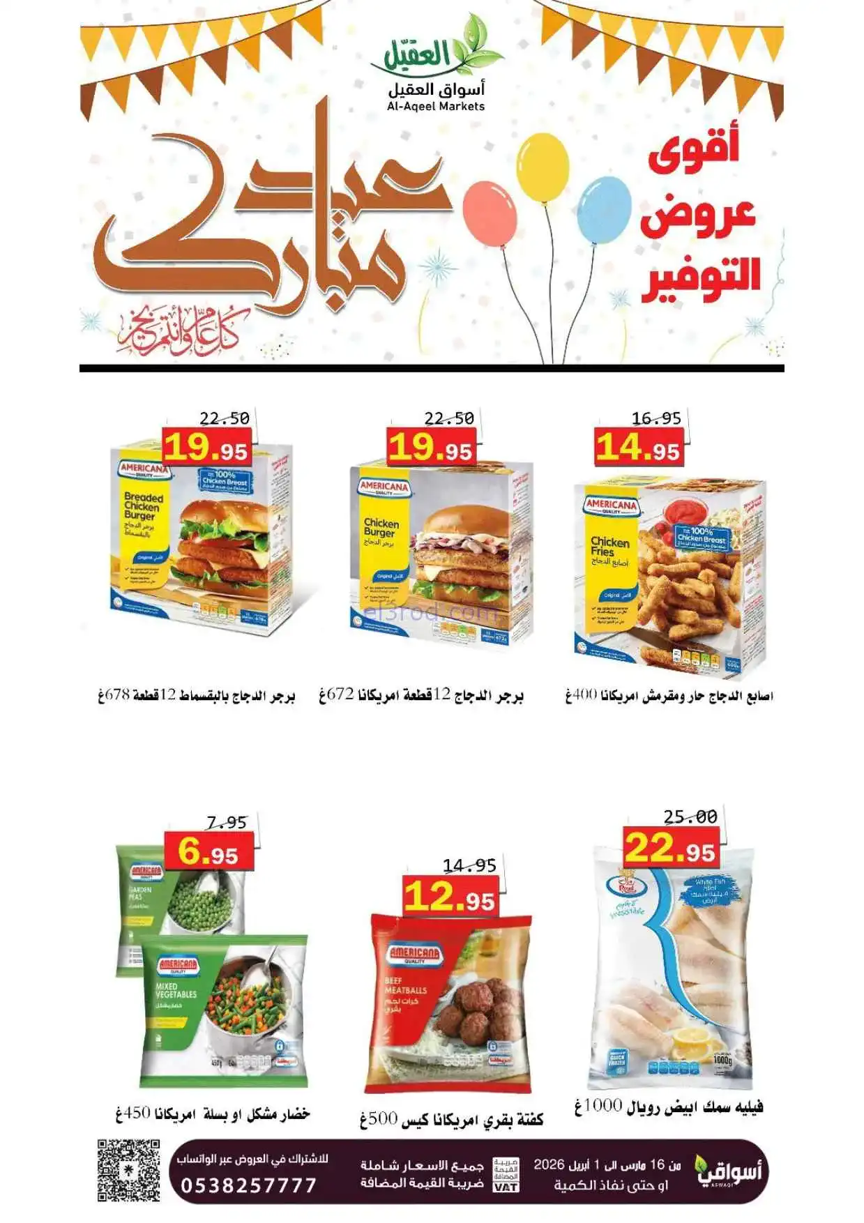 عروض أسواق العقيل السعودية|16-3 حتى 1-4-2026
