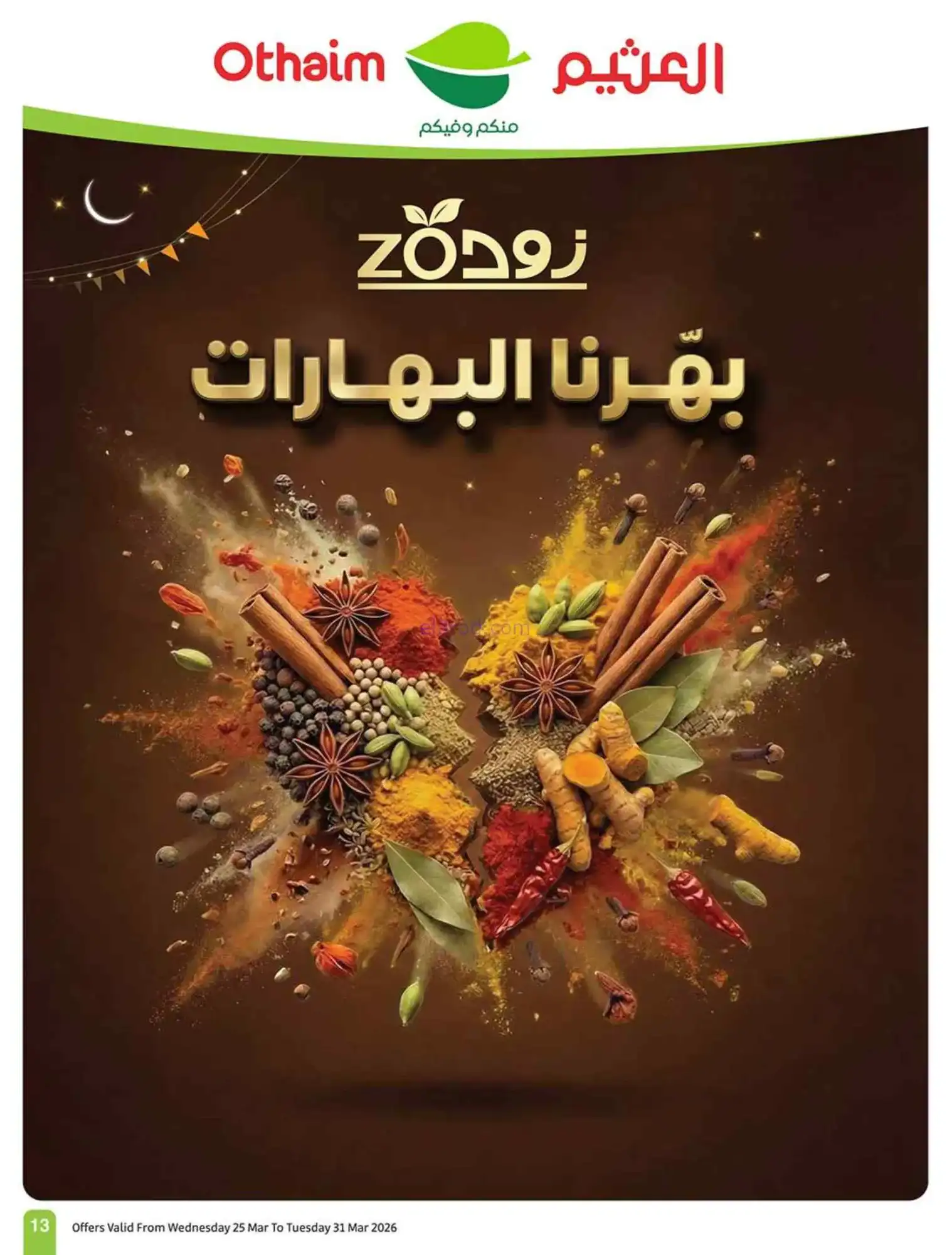 عروض العثيم السعودية|رجعة نشاط|25 حتى 31-3-2026