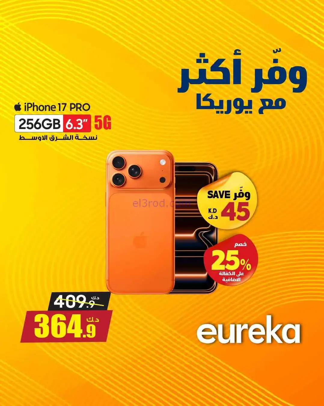 عروض يوريكا كويت|خلّ لإختيارك قيمة|من 25-3-2026