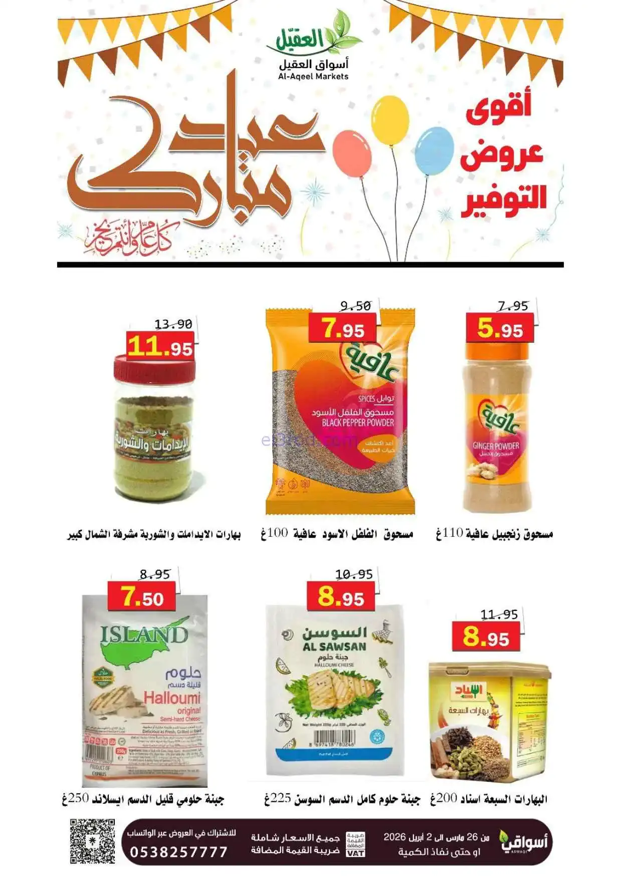 عروض أسواق العقيل السعودية|26-3 حتى 2-4-2026