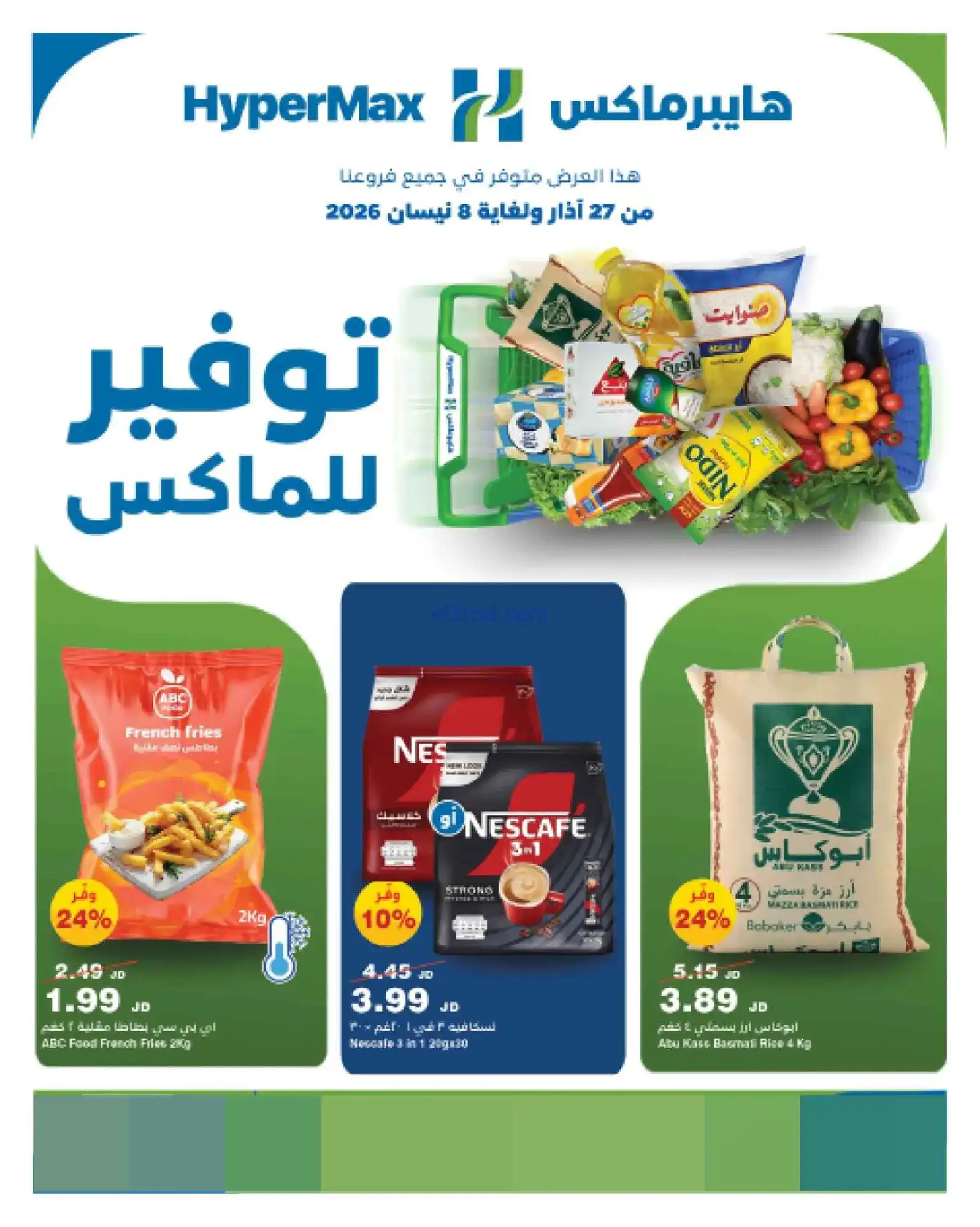 عروض هايبرماكس الأردن|27-3 حتى 8-4-2026