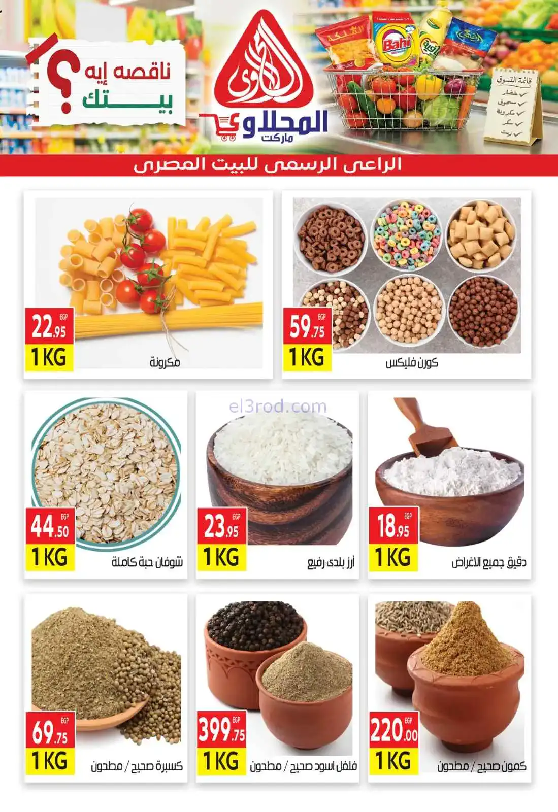 عروض المحلاوى هايبر ماركت مصر|29-3 حتى 5-4-2026