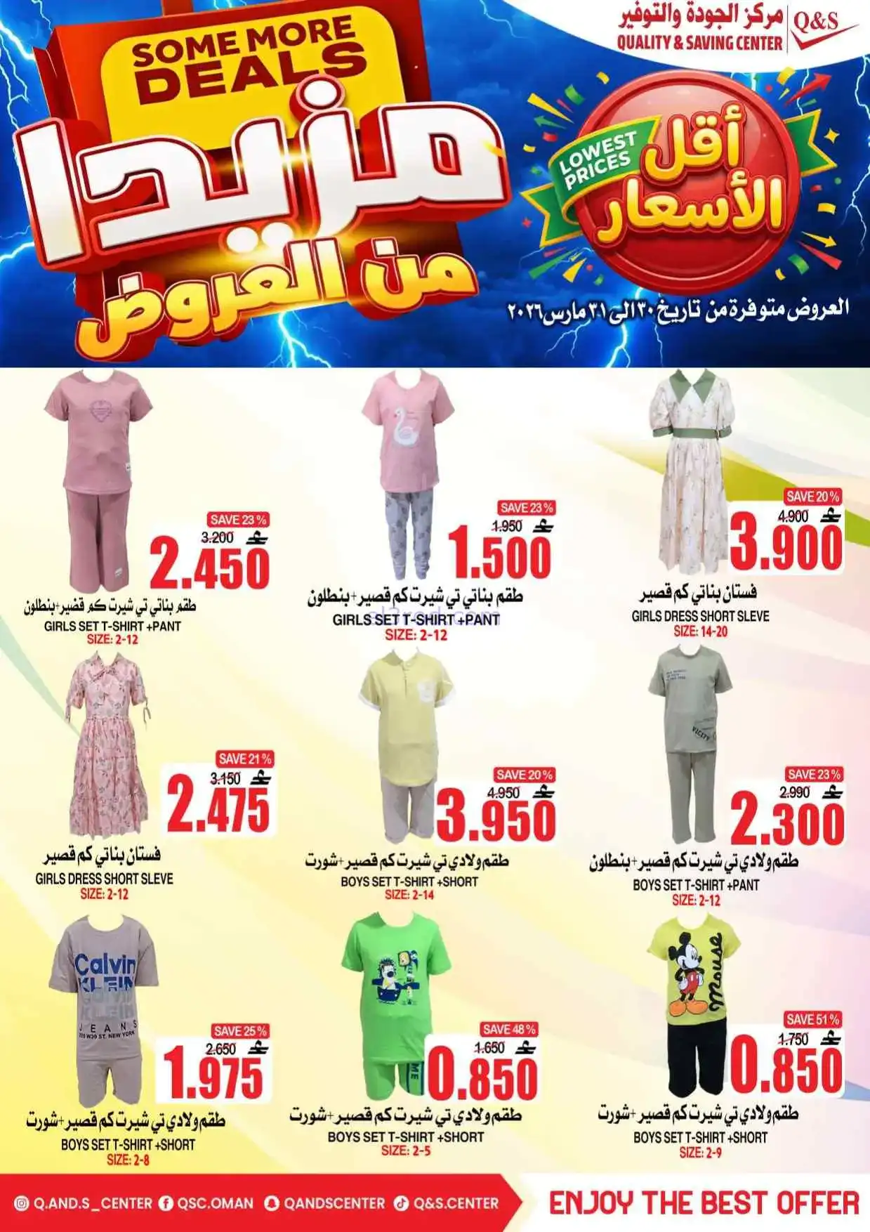 عروض مركز الجودة والتوفير عمان|30 حتى 31-3-2026
