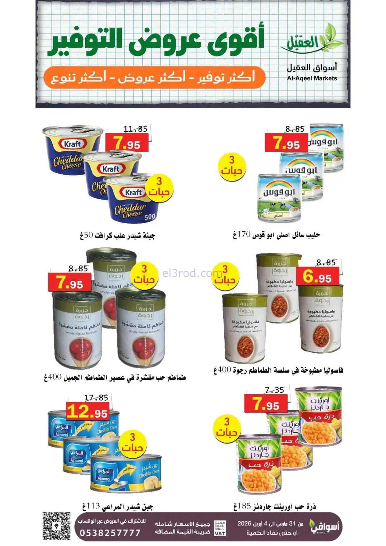 عروض أسواق العقيل السعودية|31-3 حتى 4-4-2026