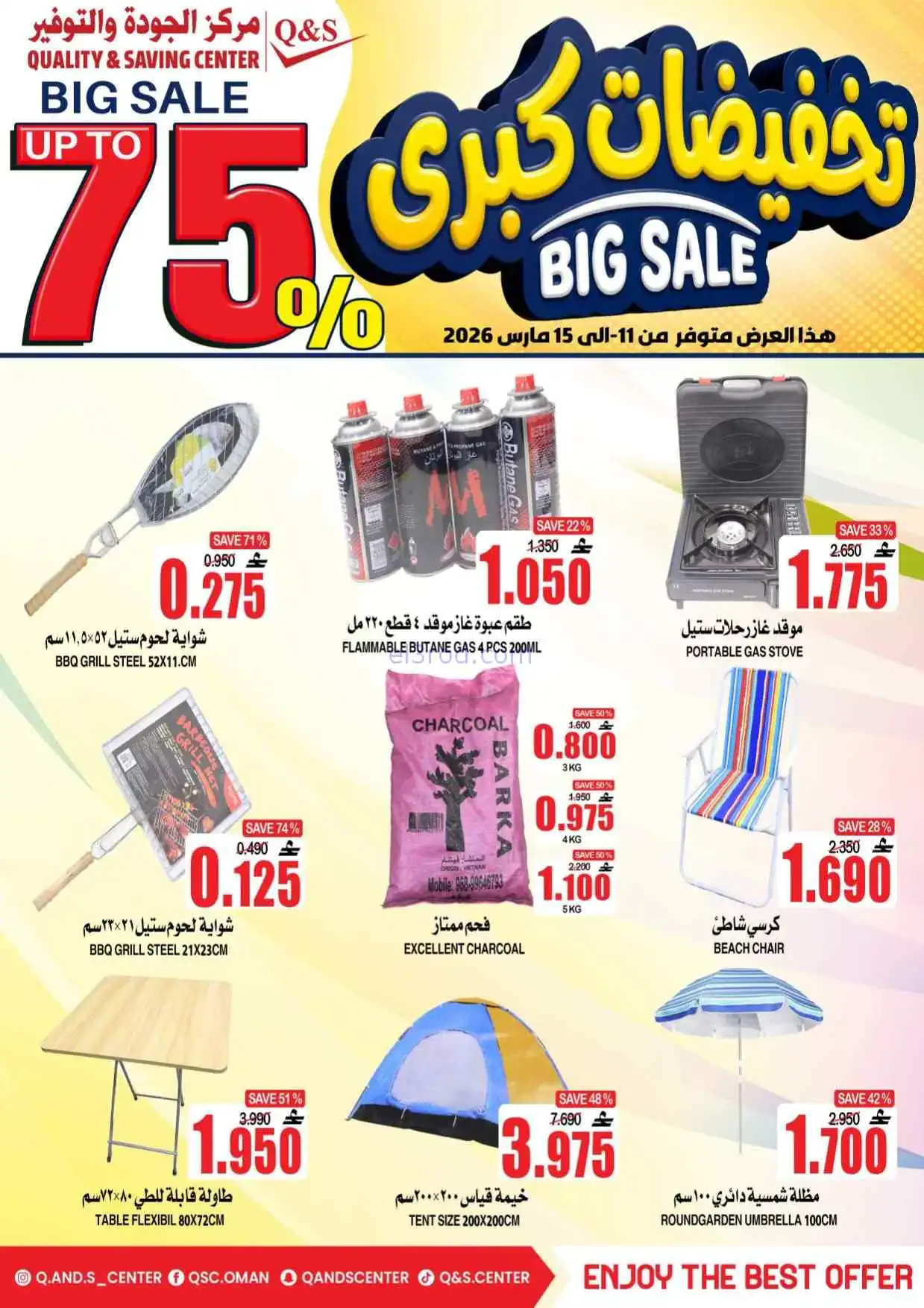 عروض مركز الجودة والتوفير عمان|11 حتى 15-3-2026