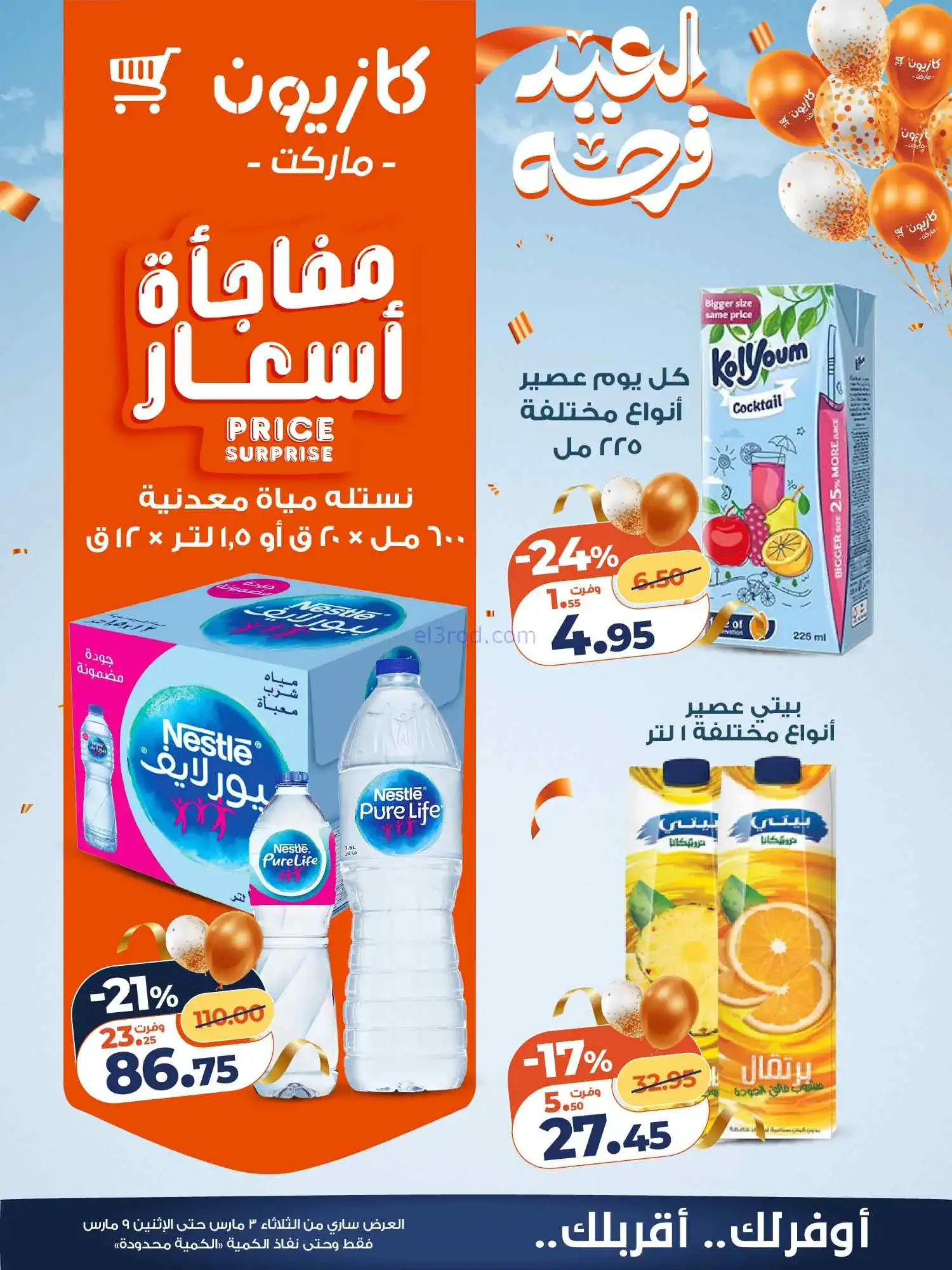 عروض كازيون مصر|العيد فرحة|3 حتى 9-3-2026