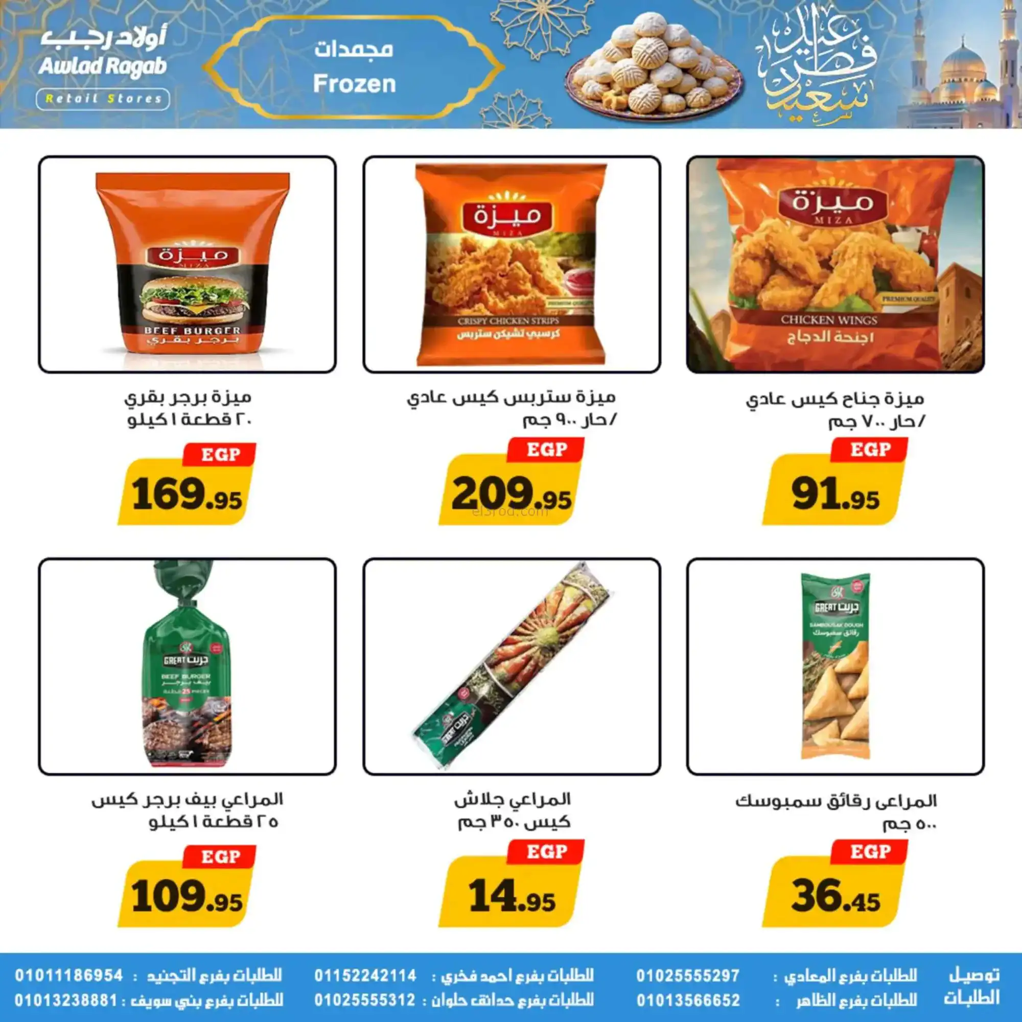 عروض أولاد رجب مصر|عيد الفطر|حتى 31-3-2026