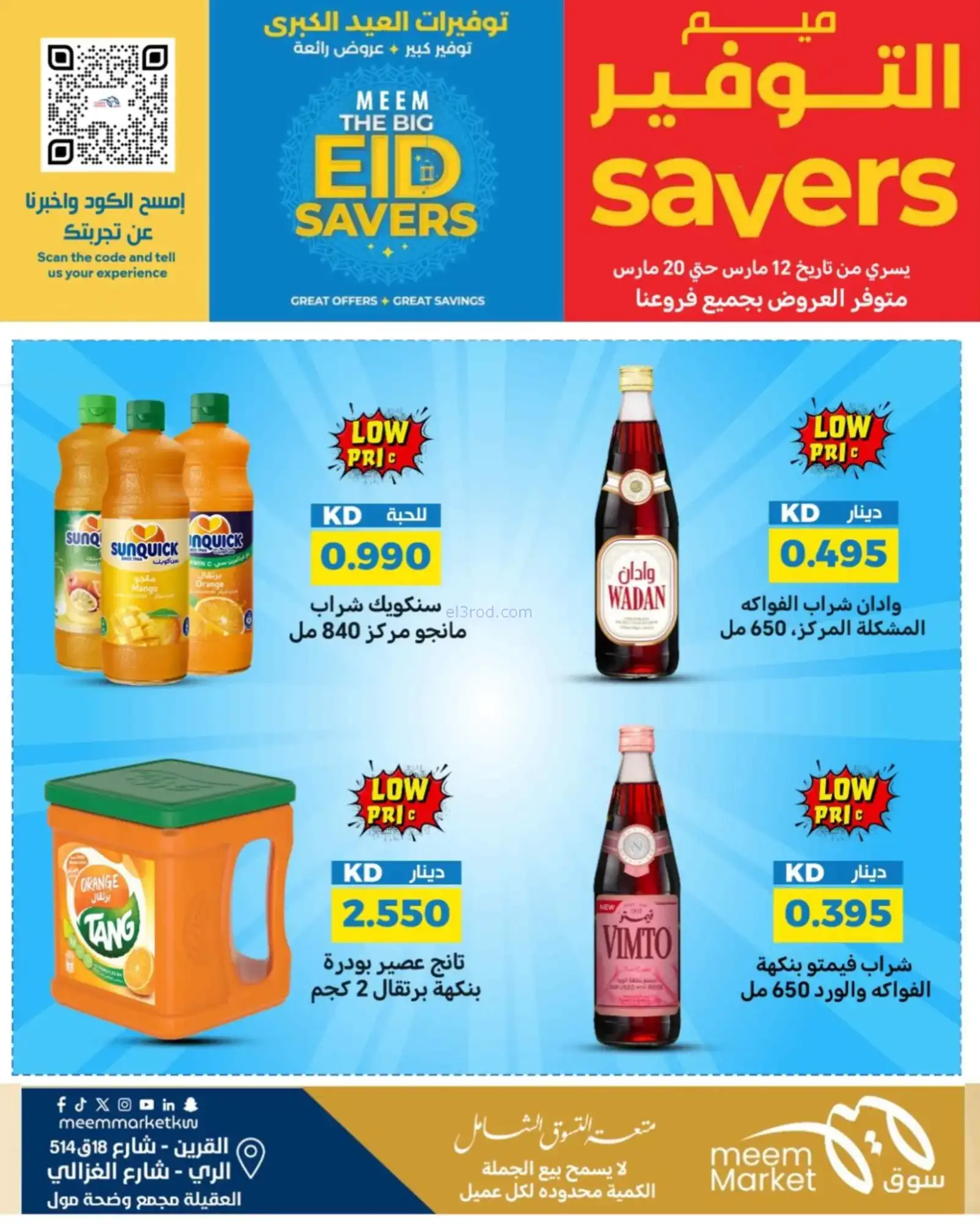 عروض سوق ميم ماركت كويت|عيد الفطر|حتى 22-3-2026